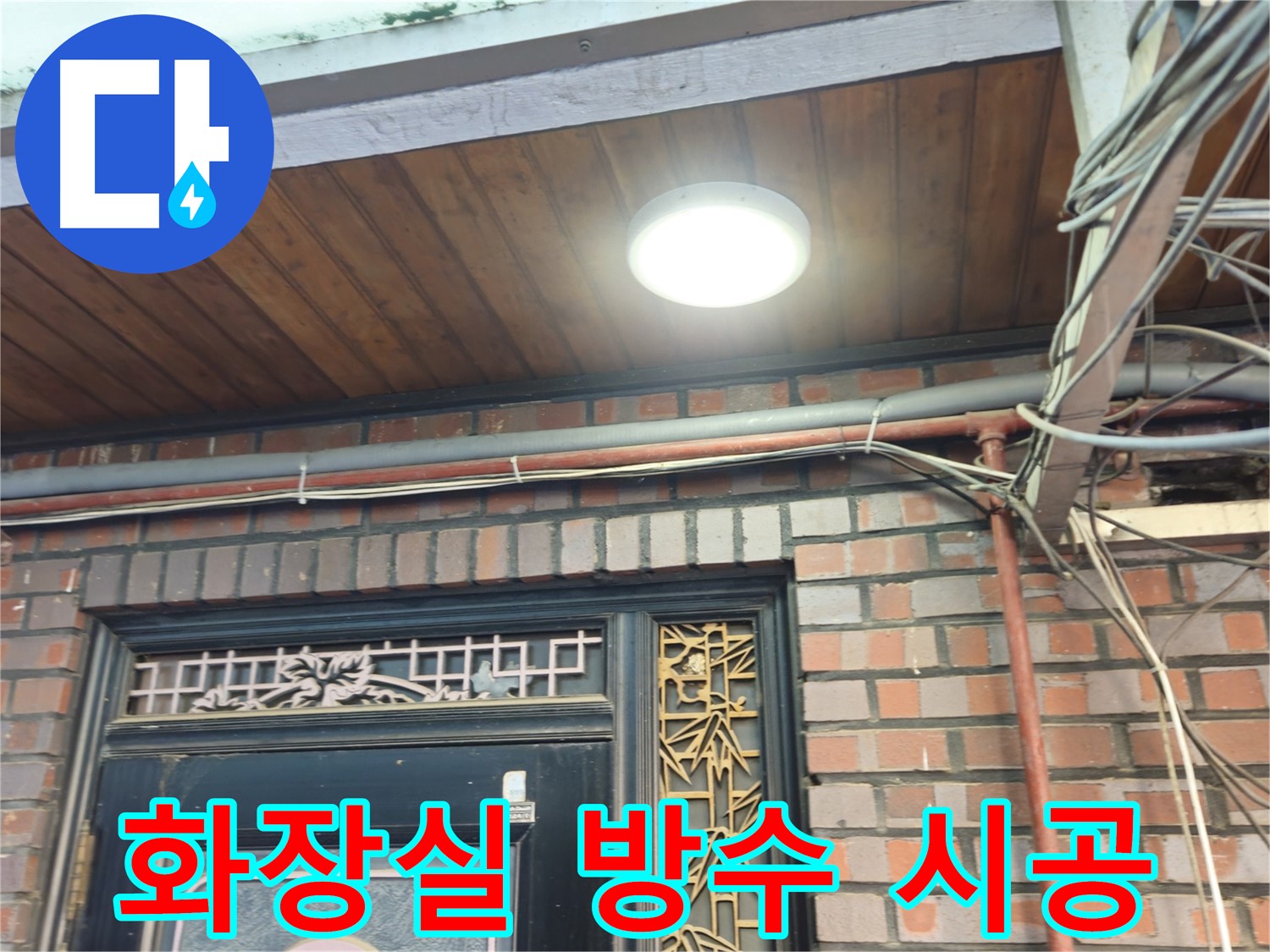 용산구 청파동 화장실 방수 - 누수 차단 및 쾌적한 욕실 환경 조성