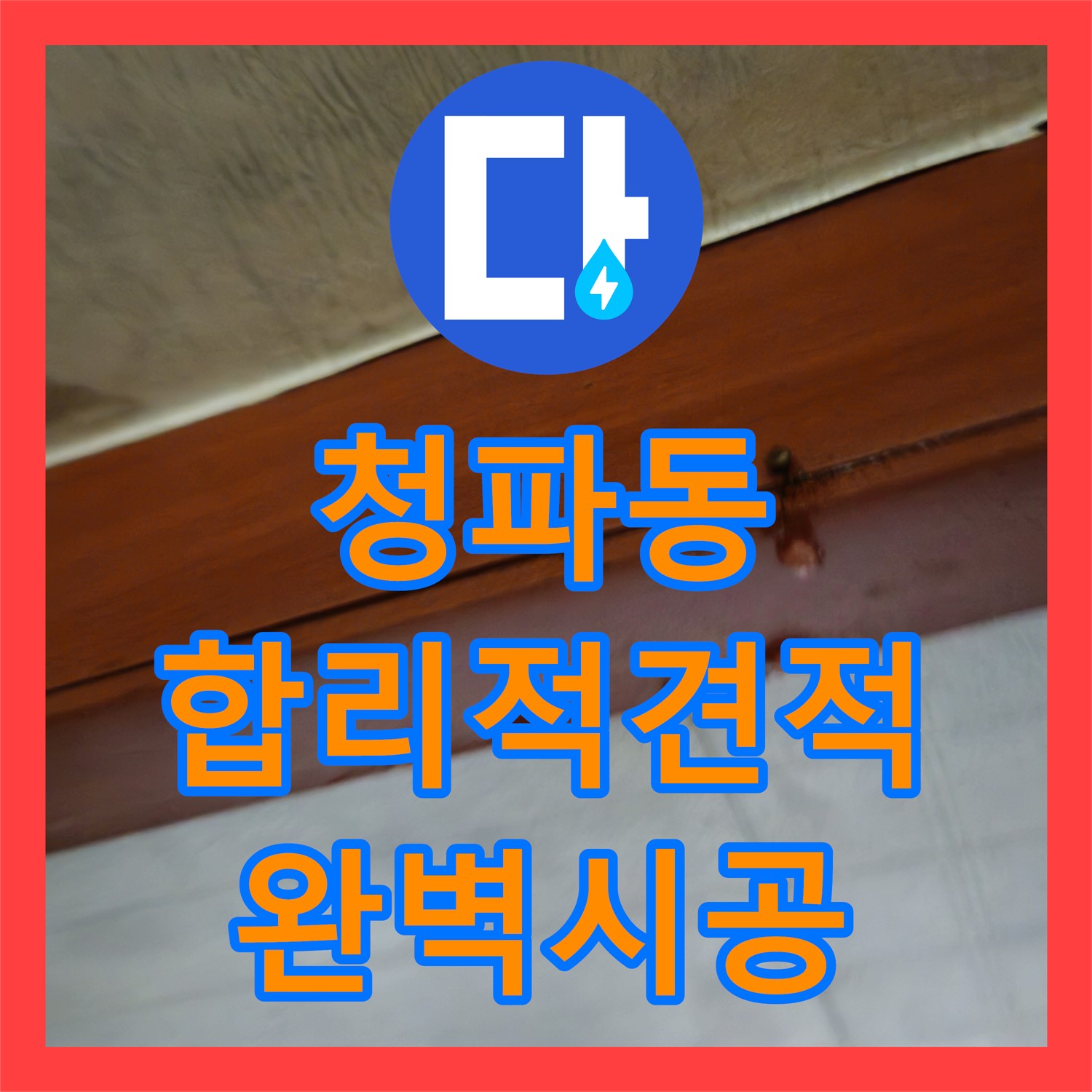 청파 누수공사, 합리적인 비용으로 완벽하게 시공