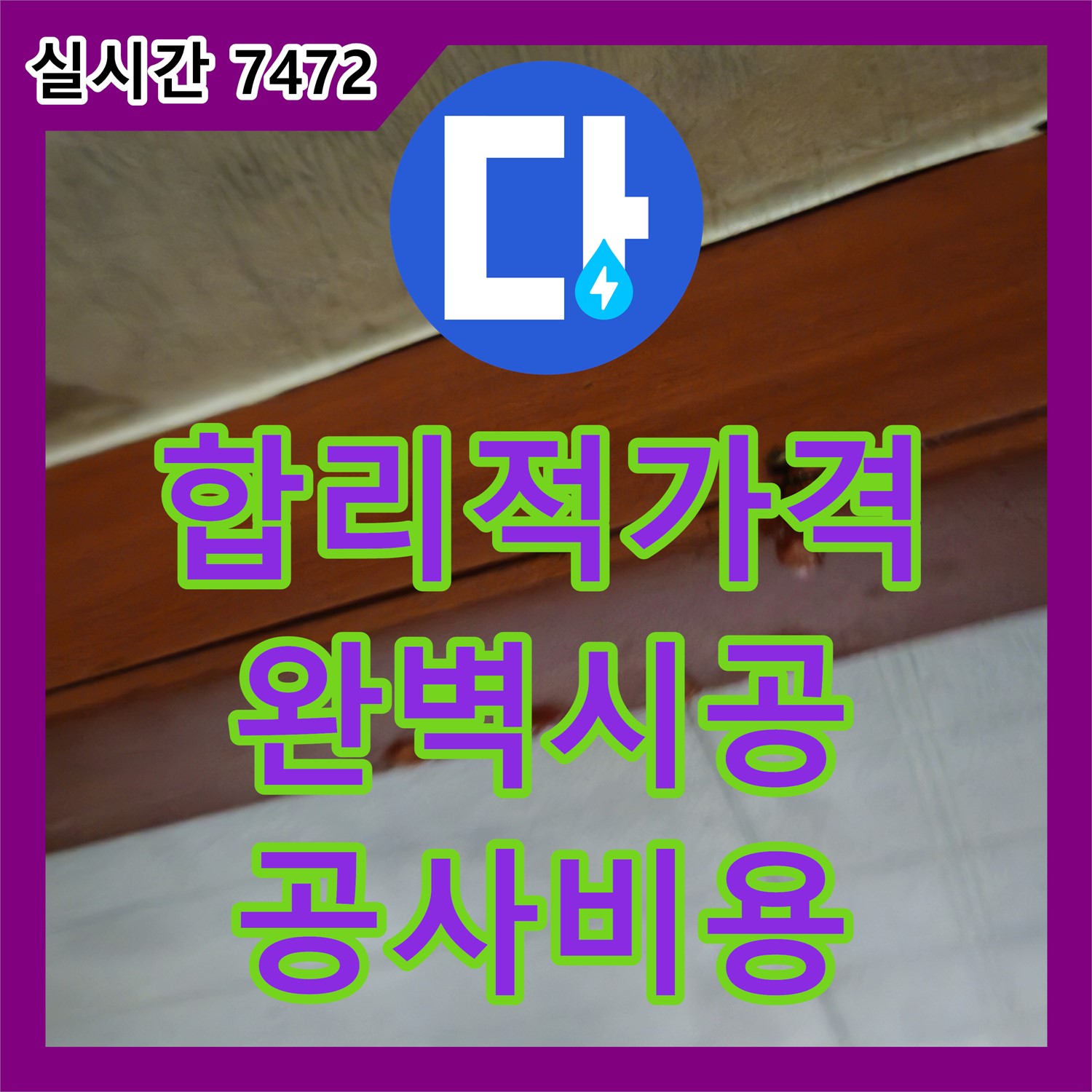 청파동 누수공사비용, 용산구 합리적인 가격으로 완벽 시공