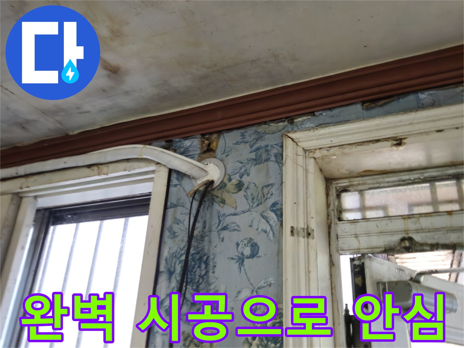 청파동 누수 방지 - 완벽한 시공으로 누수 걱정 해결