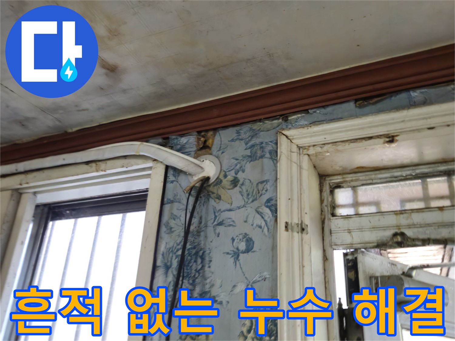 흔적 없는 미세 누수 완벽 해결 - 용산구 청파동 누수 탐지
