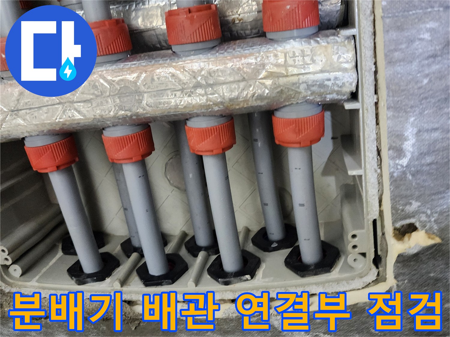 난방 배관의-연결 부위와 보온재 마감 상태 근접 촬영