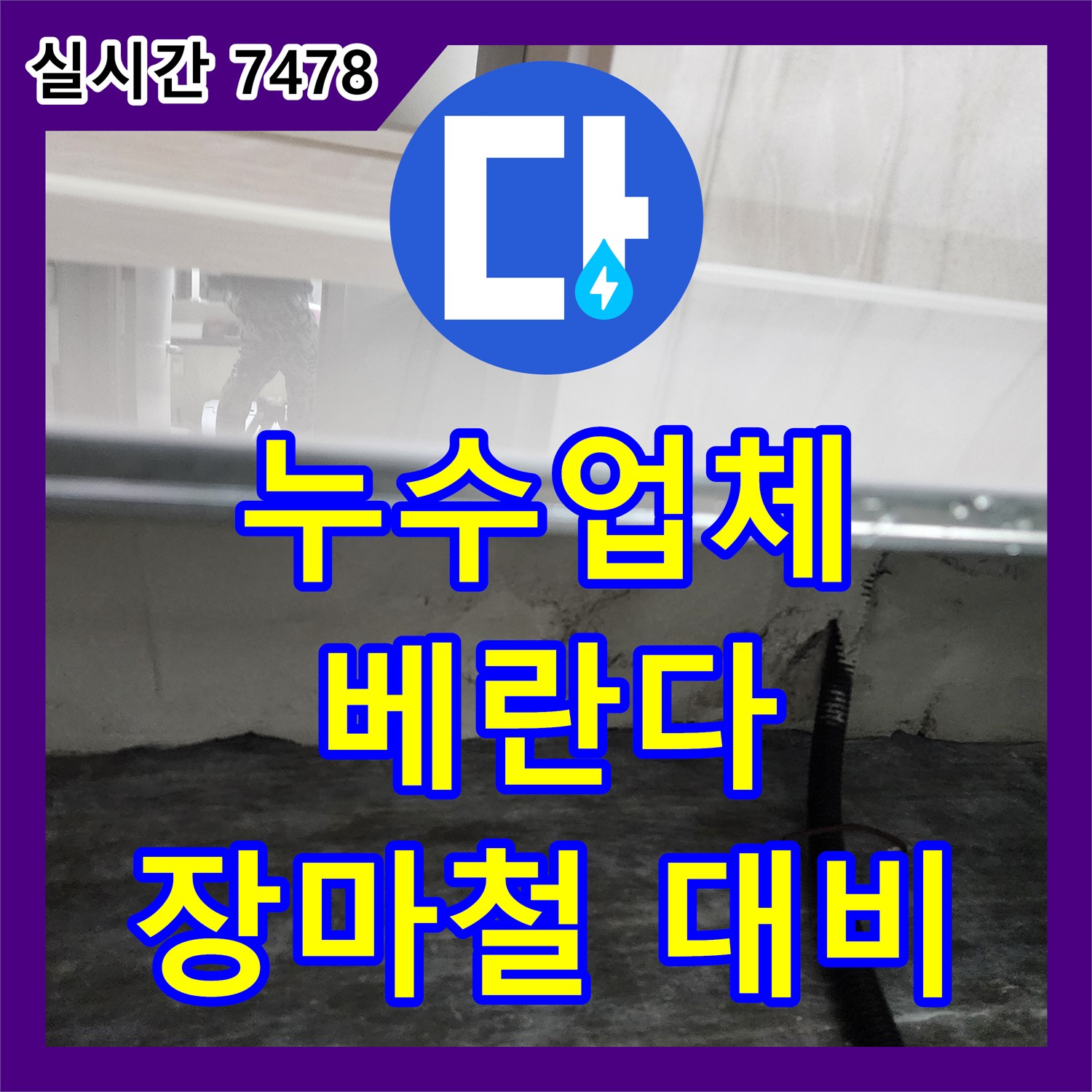 누수업체, 포천시 이가팔리 아파트 베란다 누수! 장마철 대비 꼼꼼 점검
