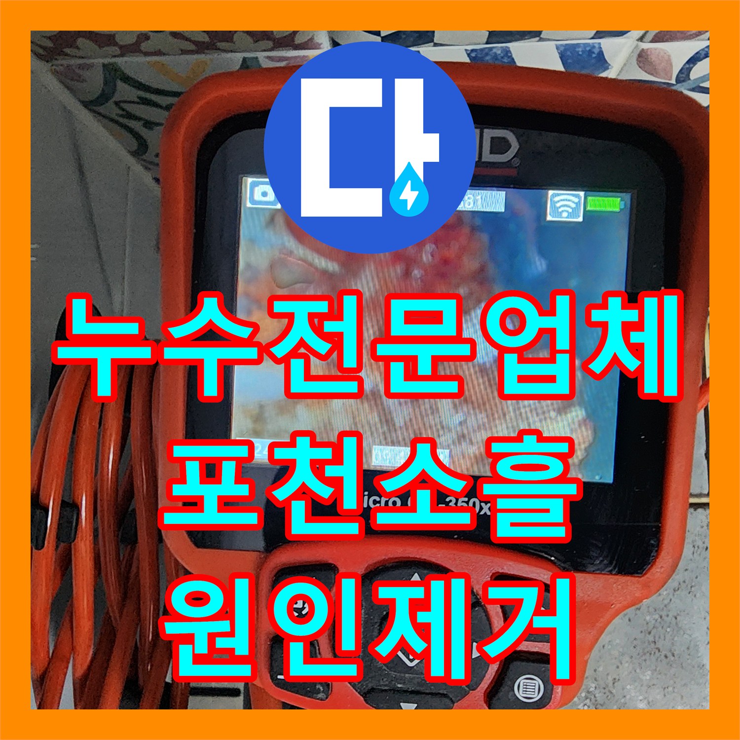누수전문업체 화장실 배관 슬러지 제거 및 방수층 균열 수리 경기도 포천시 소흘읍