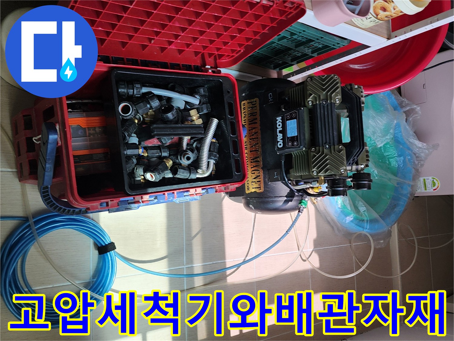 배관 세척을 위한 고압 펌프와 작업에 필요한 각종 연결 부속들