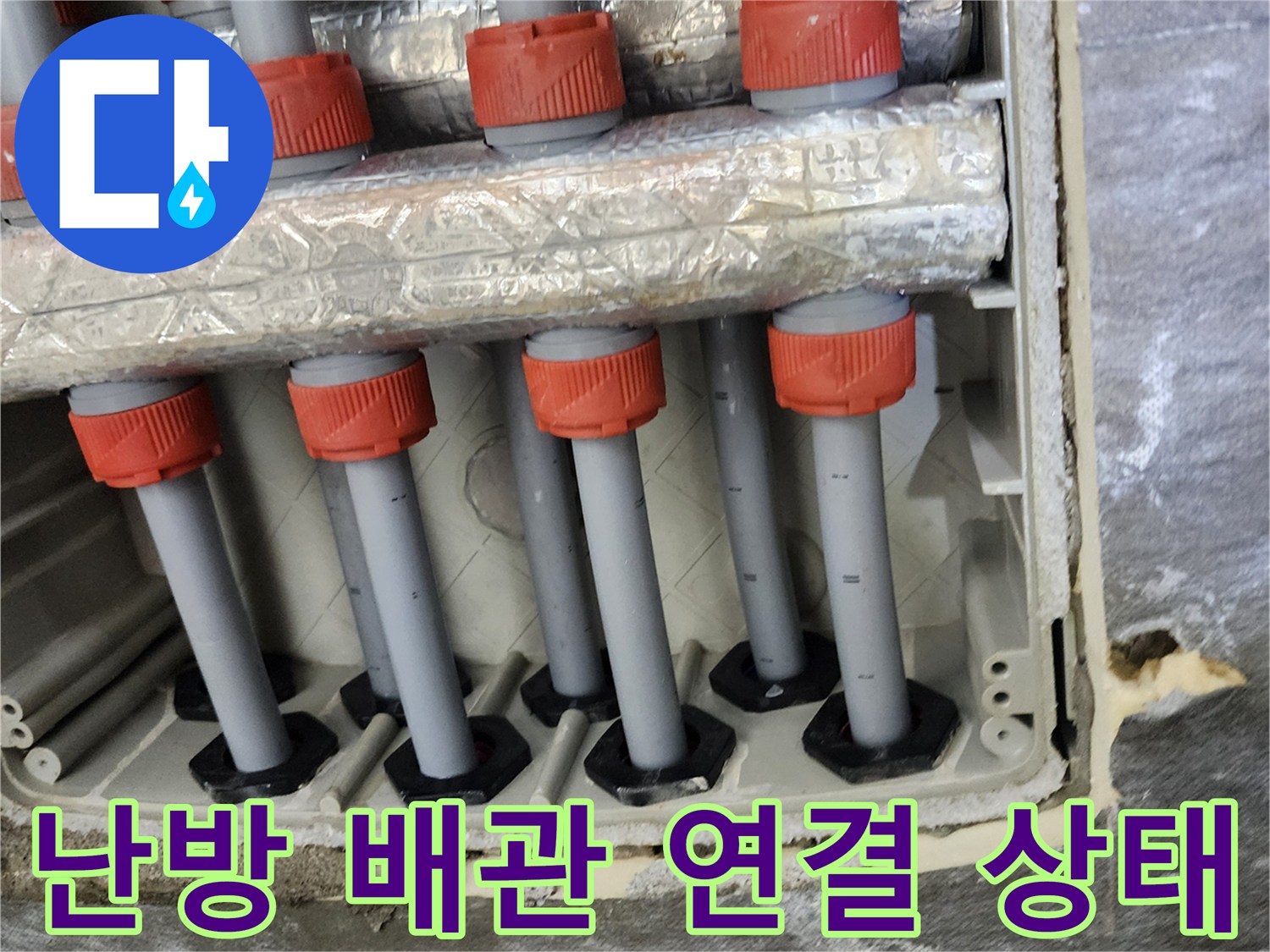 보온재로 감싸진-분배기 하단 배관의 연결 부위 근접 촬영