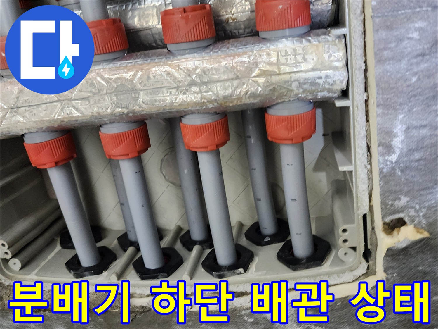 은박 보온재가 설치된-난방 분배기 배관 연결 부위 촬영