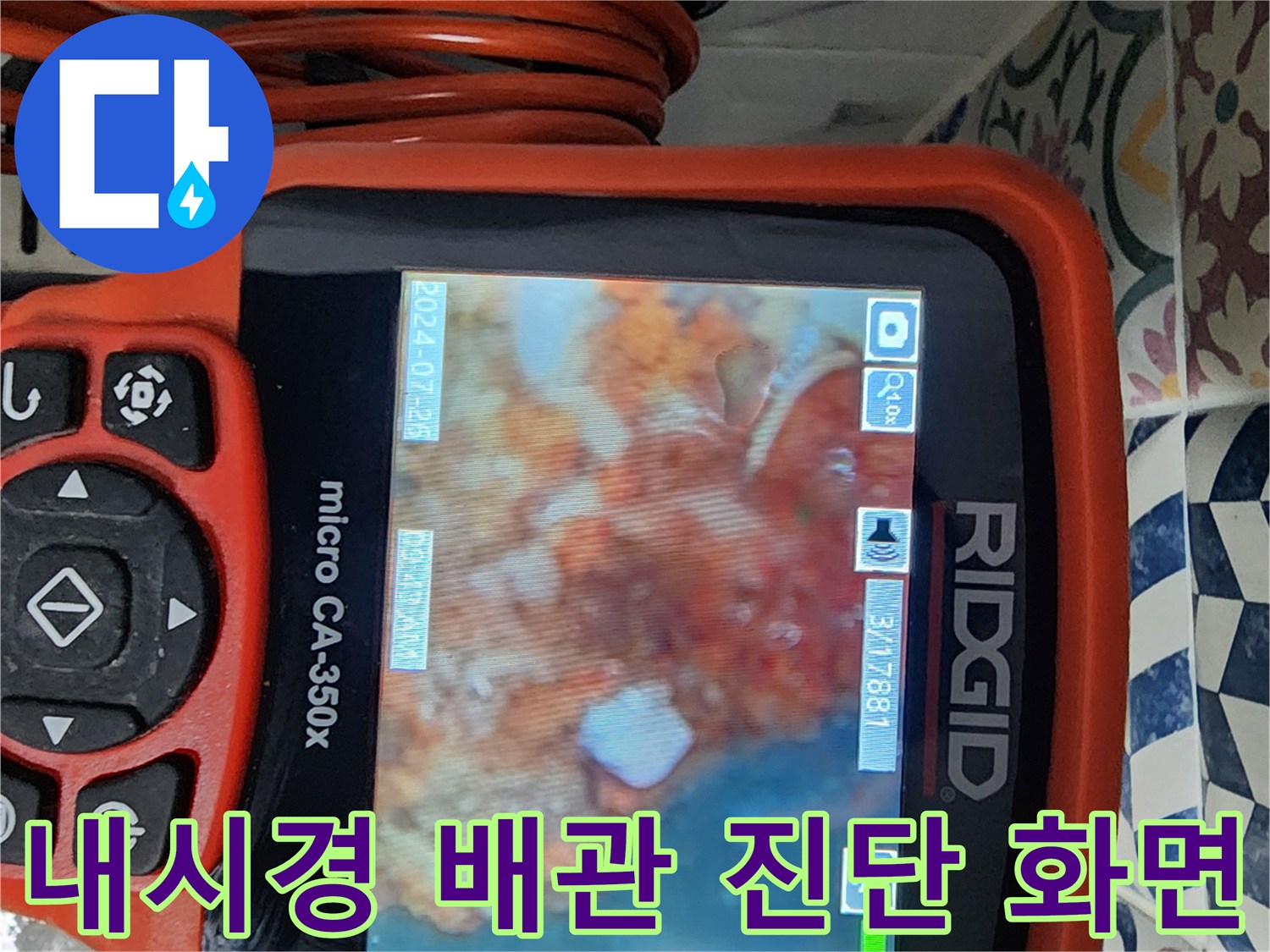 전문-장비를-활용한-배수구-내부-이물질-상태-모니터링