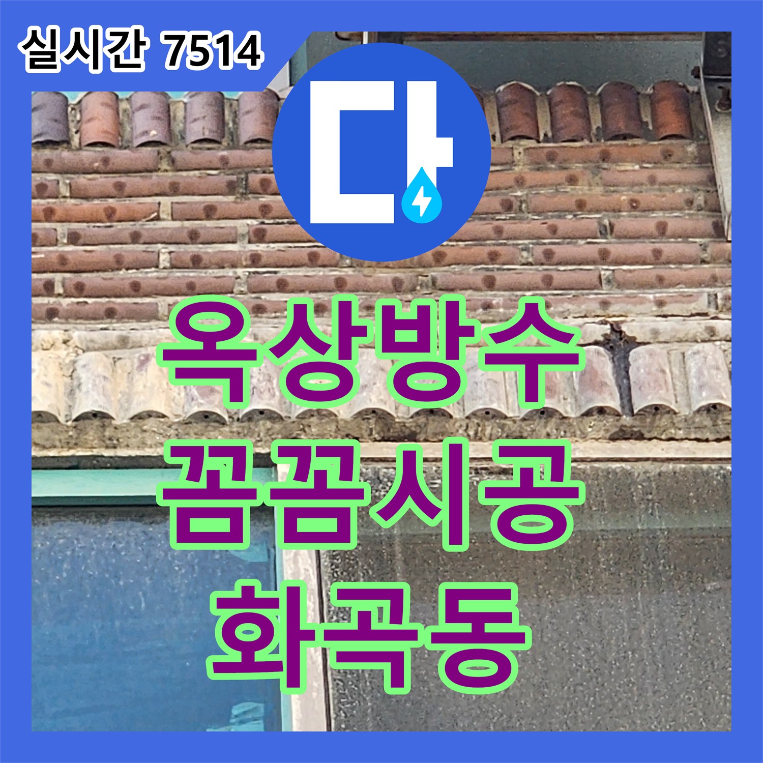 누수설비, 화곡동 옥상 방수 시공으로 누수 문제 해결 강서구
