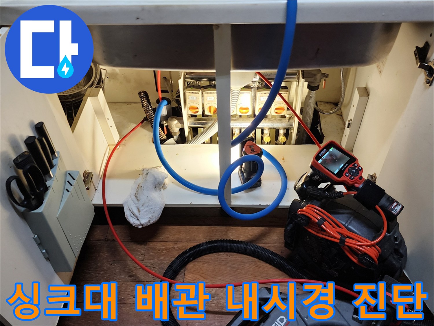 RIDGID 장비를 사용하여 싱크대 하부 배관의 내부 상태를 정밀하게 관찰하는 모습