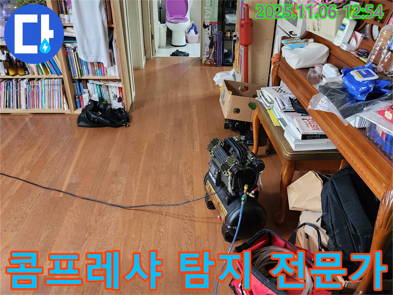 경기도 포천시 소흘읍 고모리 주택 - 콤프레샤를 사용하여 누수탐지를 전문적으로 진행하는 전문가의 모습 - 주택 누수 해결 전문, 확실하게 해결해 드립니다!