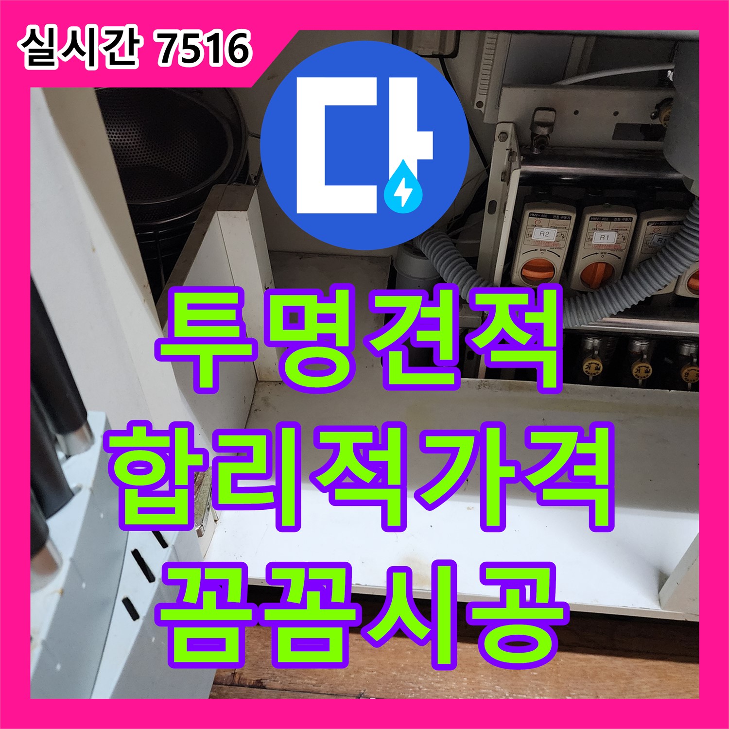 고모리, 누수공사비용, 투명한 견적과 합리적인 가격으로 꼼꼼하게 시공해 드립니다