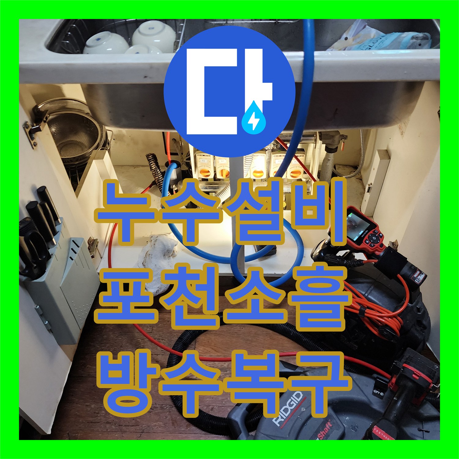 누수설비 배관 내부 슬러지 제거와 욕실 방수층 복구 공사 사례 경기도 포천시 소흘읍 고모리