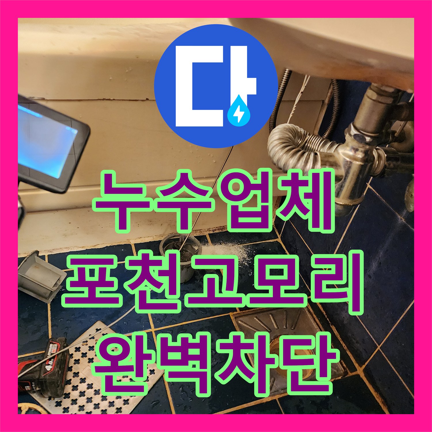 누수업체 포천시 소흘읍 고모리 욕실 배관 역류 및 방수층 파손 보수 공사