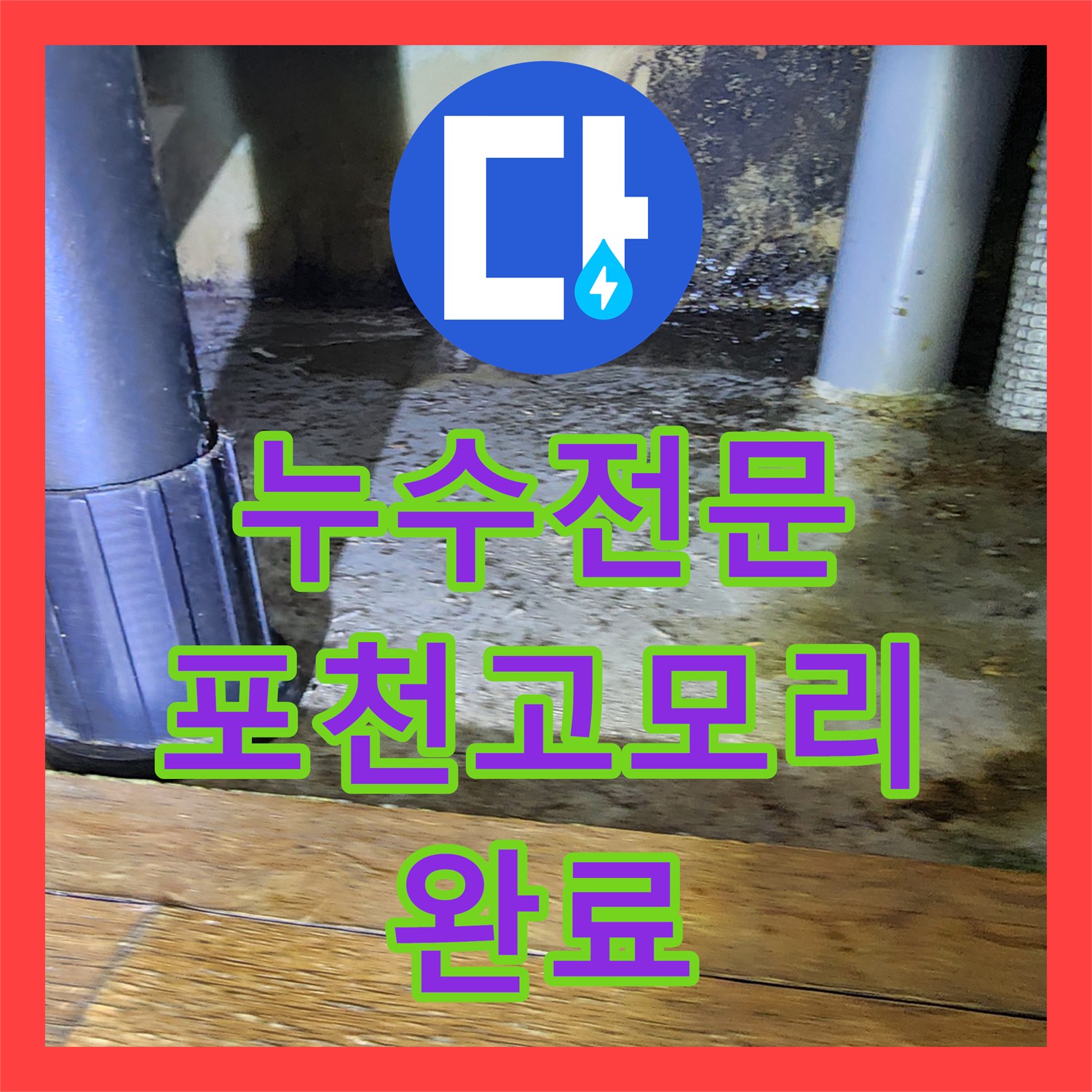 누수전문 배관 내시경 진단 통한 욕실 방수층 복구 작업 포천시 소흘읍 고모리