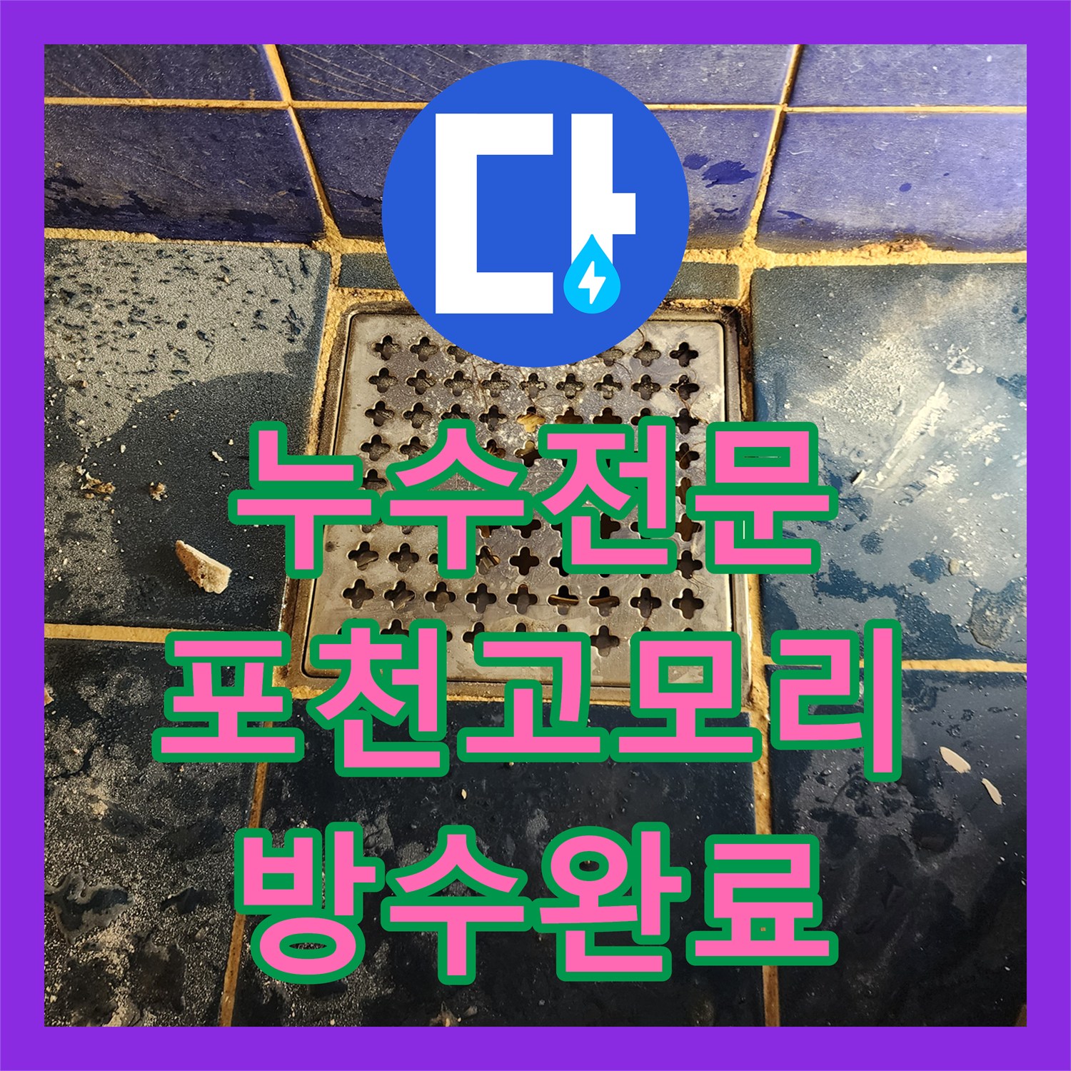 누수전문 배관 역류 및 방수 결함으로 인한 욕실 누수를 해결한 포천시 소흘읍 고모리 현장