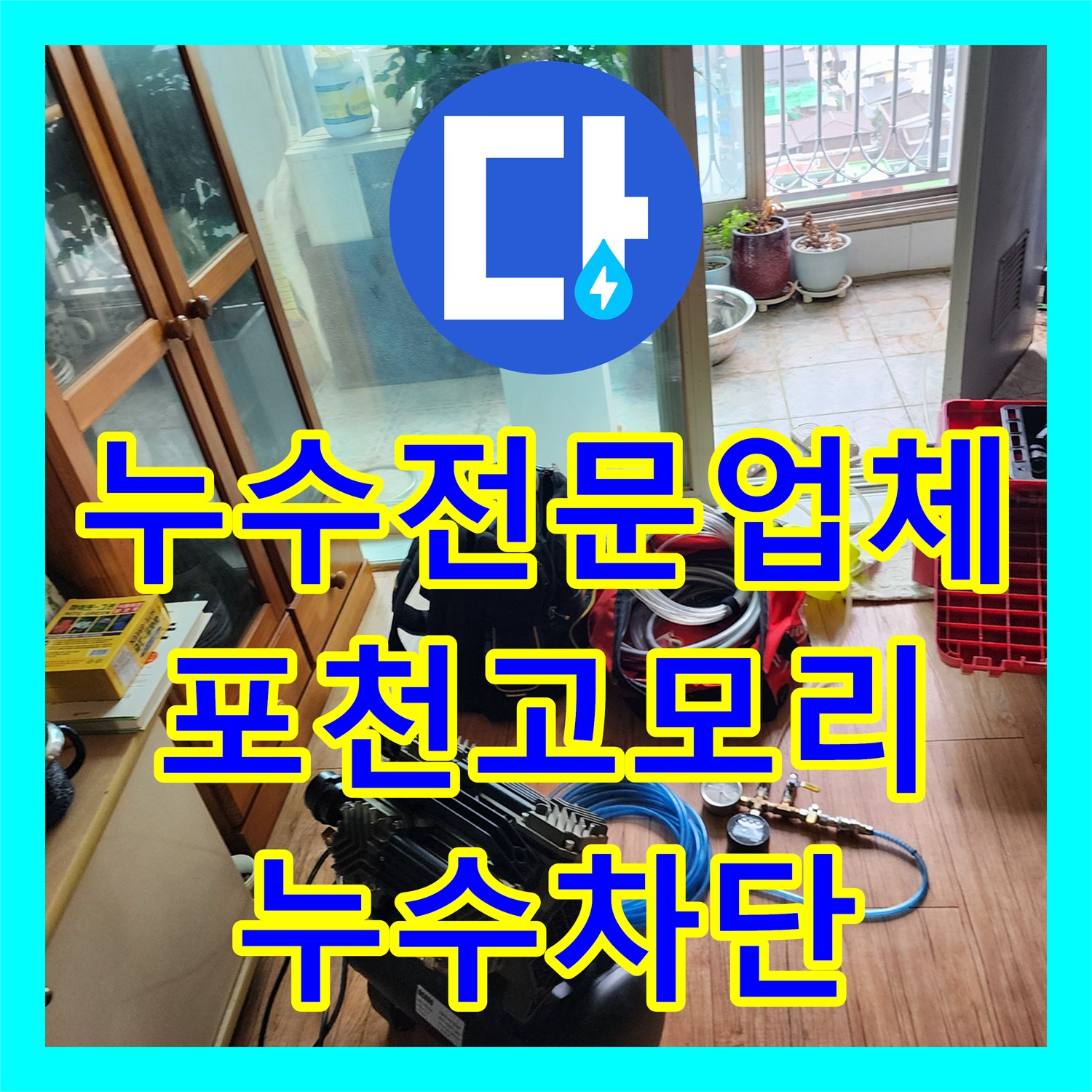 누수전문업체 RIDGID 내시경으로 욕조 하부 배수구 결함을 해결한 포천시 소흘읍 고모리