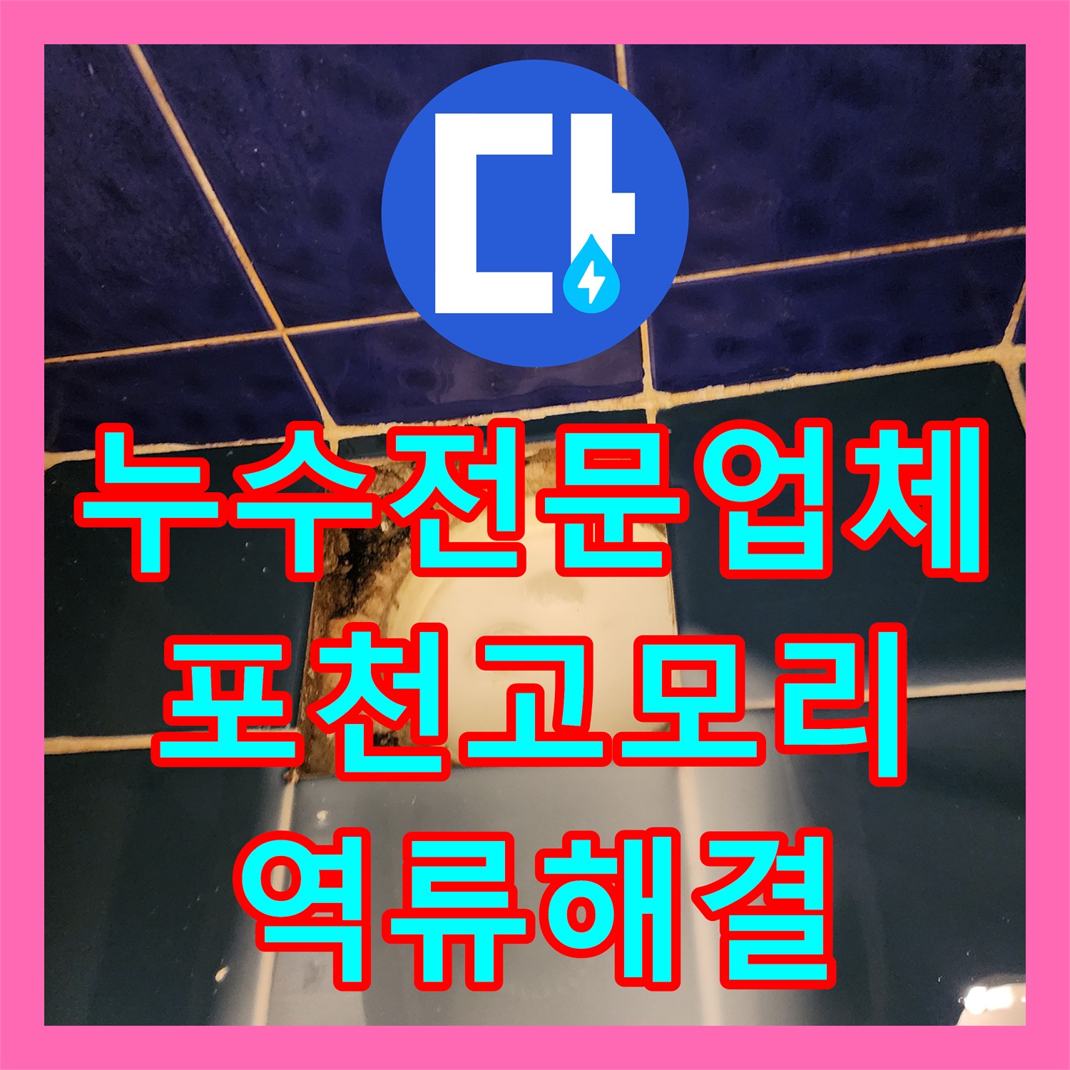누수전문업체 욕조 하부 배수구 역류와 방수 결함을 보수한 포천시 소흘읍 고모리 사례