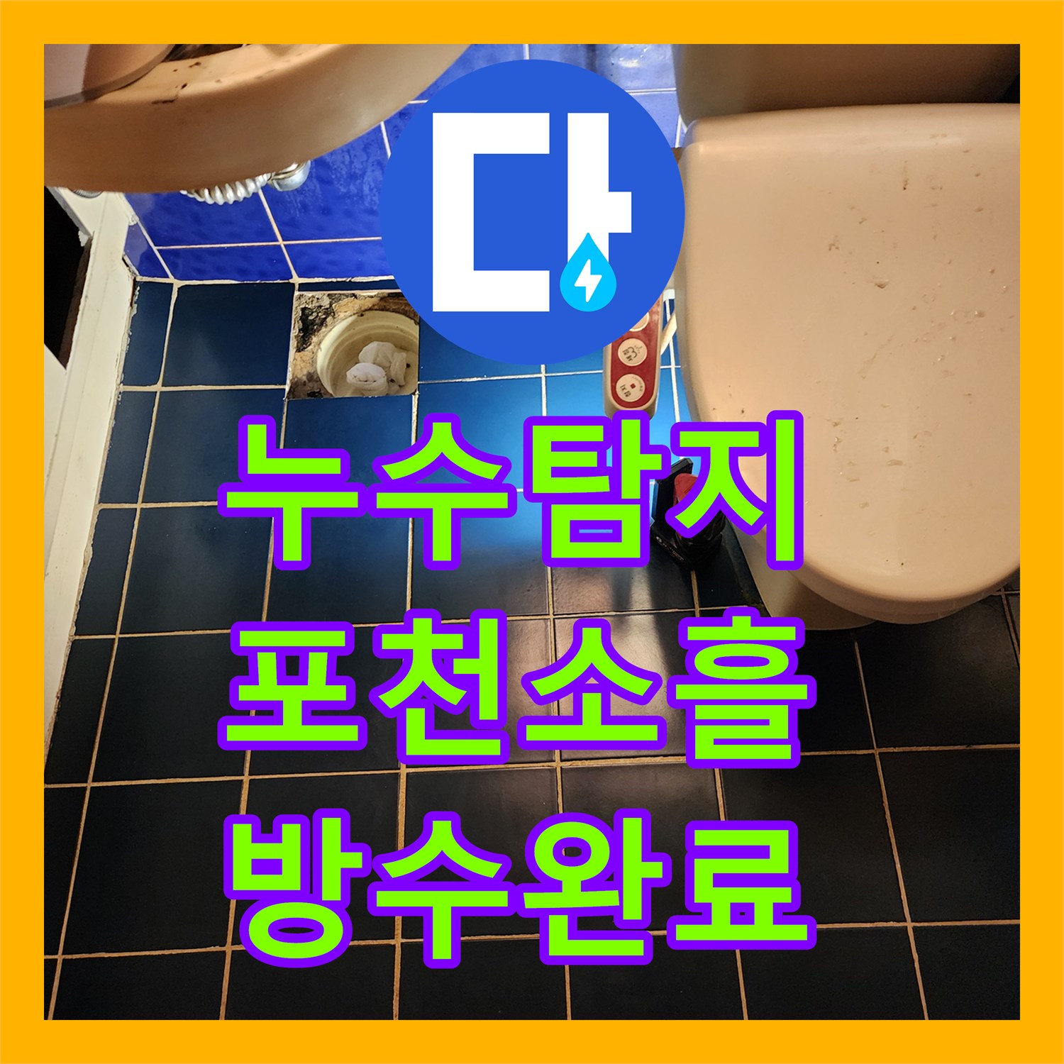 누수탐지 욕실 바닥 유가 방수층 파손과 배관 슬러지를 제거한 포천시 소흘읍 고모리 현장