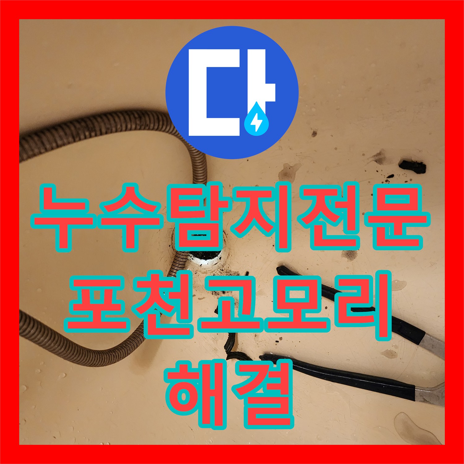 누수탐지전문 내시경 진단으로 찾아낸 욕실 배관 역류 및 방수 결함 해결 경기도 포천시 소흘읍 고모리