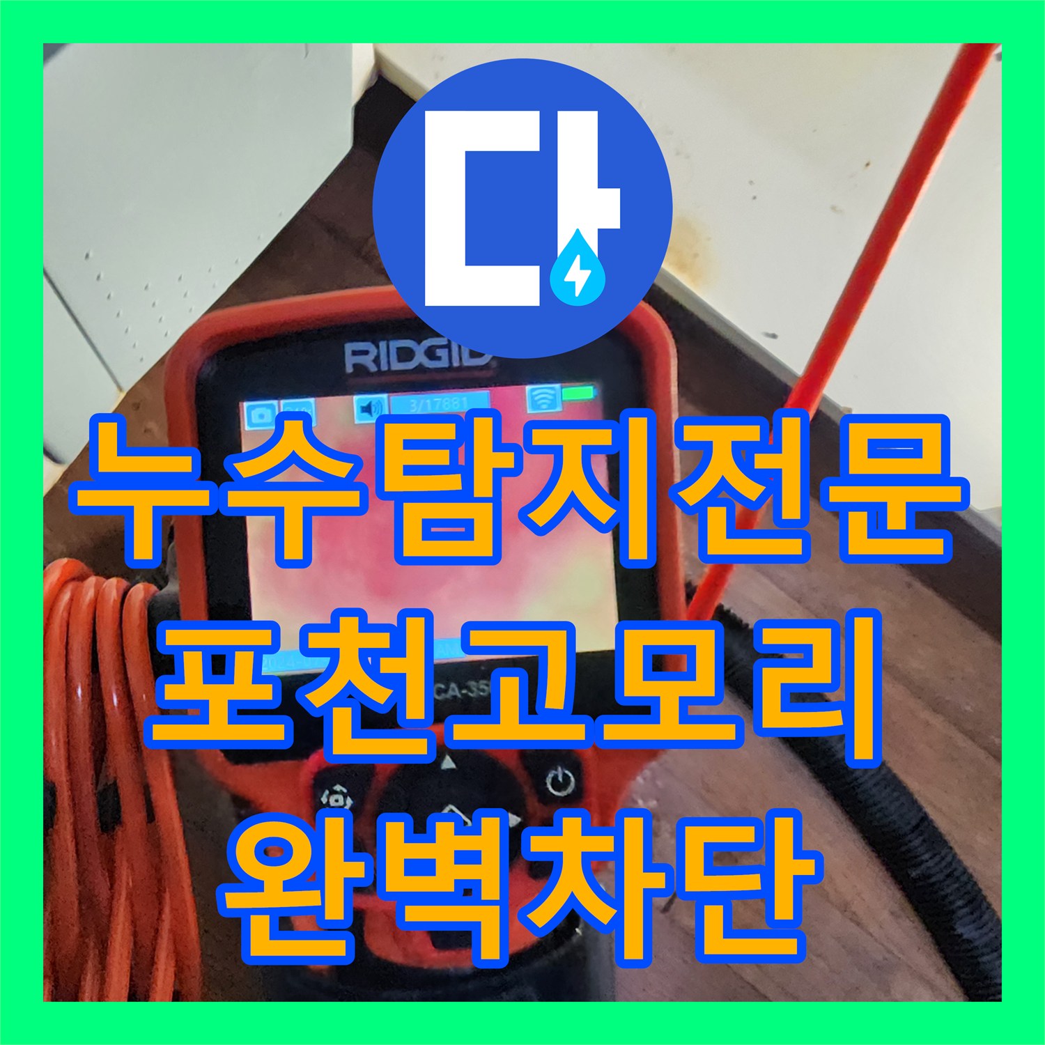 누수탐지전문 내시경 진단으로 찾은 욕실 배관 결함 및 방수 보수 포천시 소흘읍 고모리