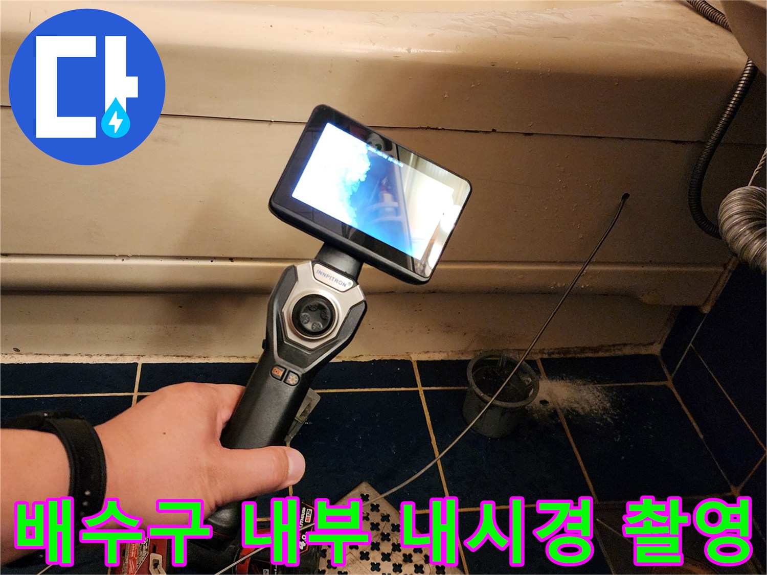 배관 내부의 오염도를 실시간으로 보여주는 - 내시경 모니터링