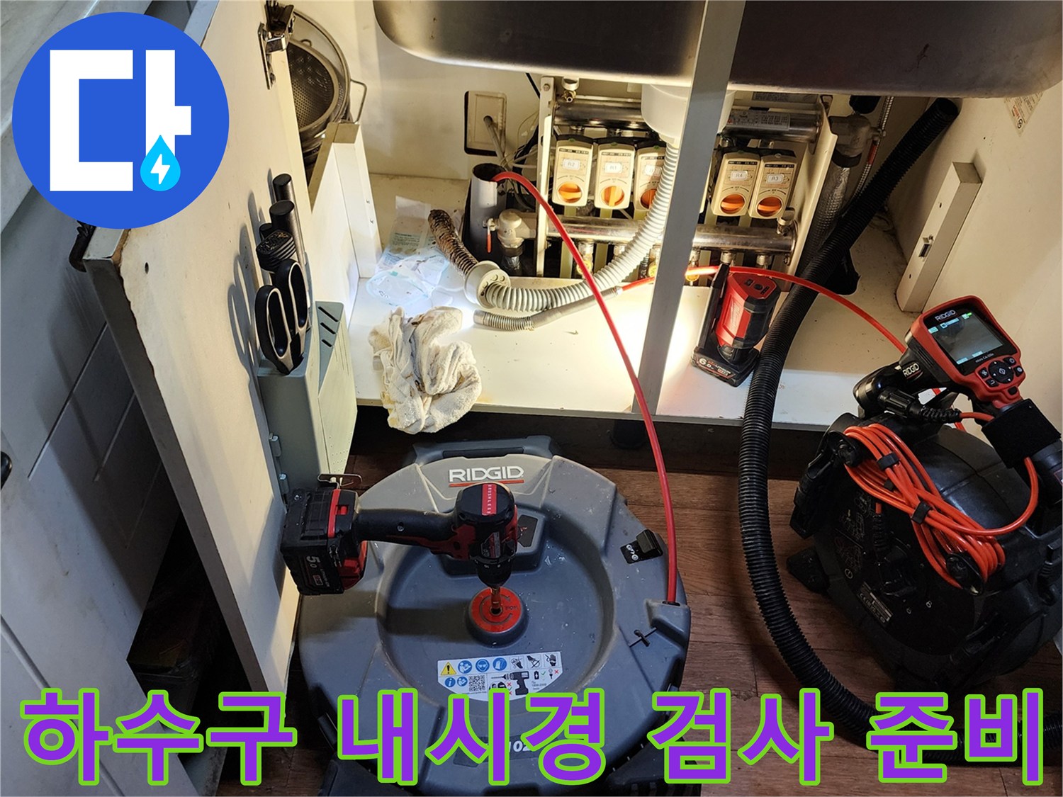 배수구 내부의 이물질과 방수 결함을 찾기 위한 전문적인 내시경 장비와 드릴 세팅입니다.