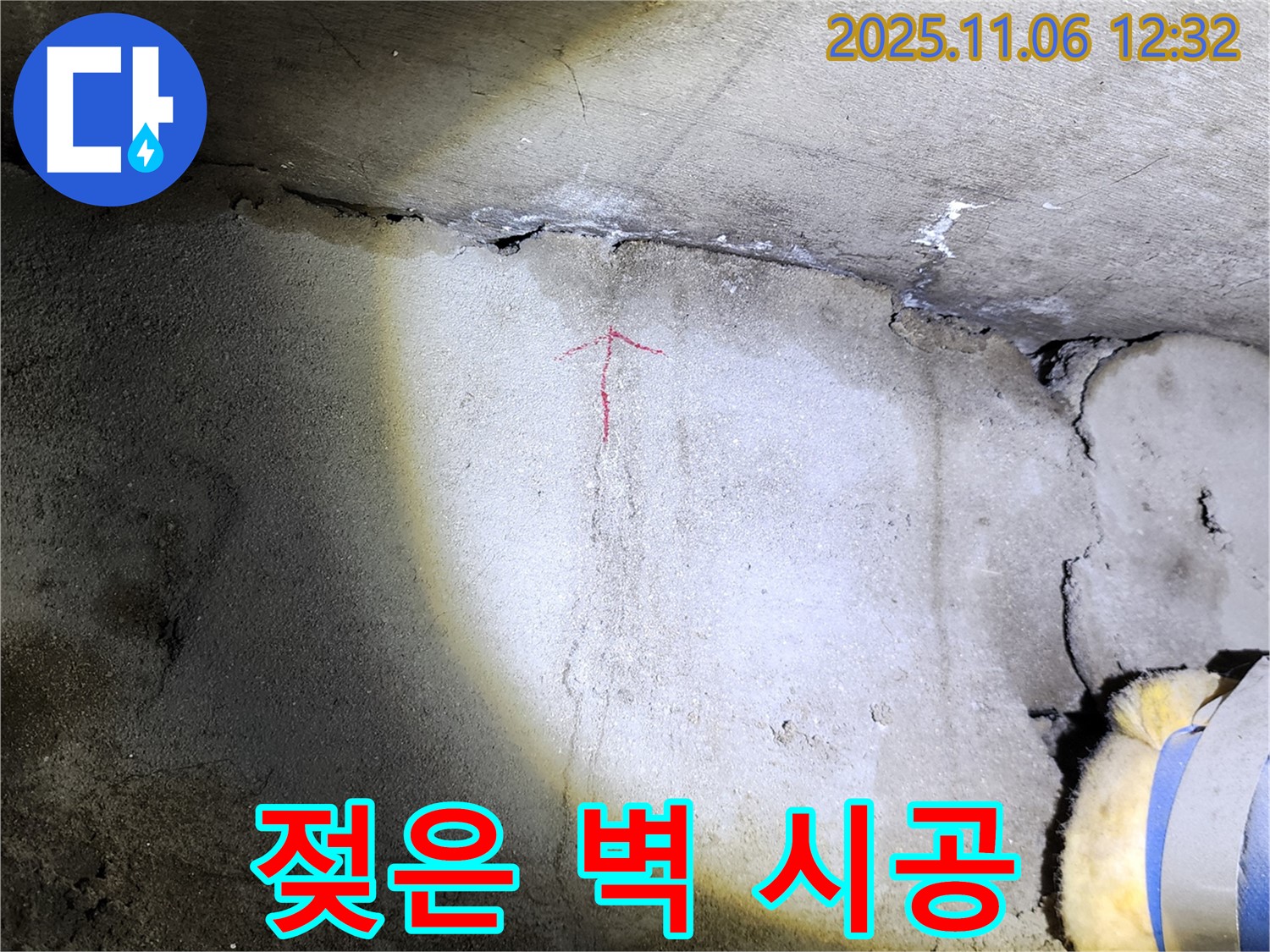 소흘읍 고모리 주택 젖은 벽 시공 - 꼼꼼한 시공으로 완벽하게 해결합니다.