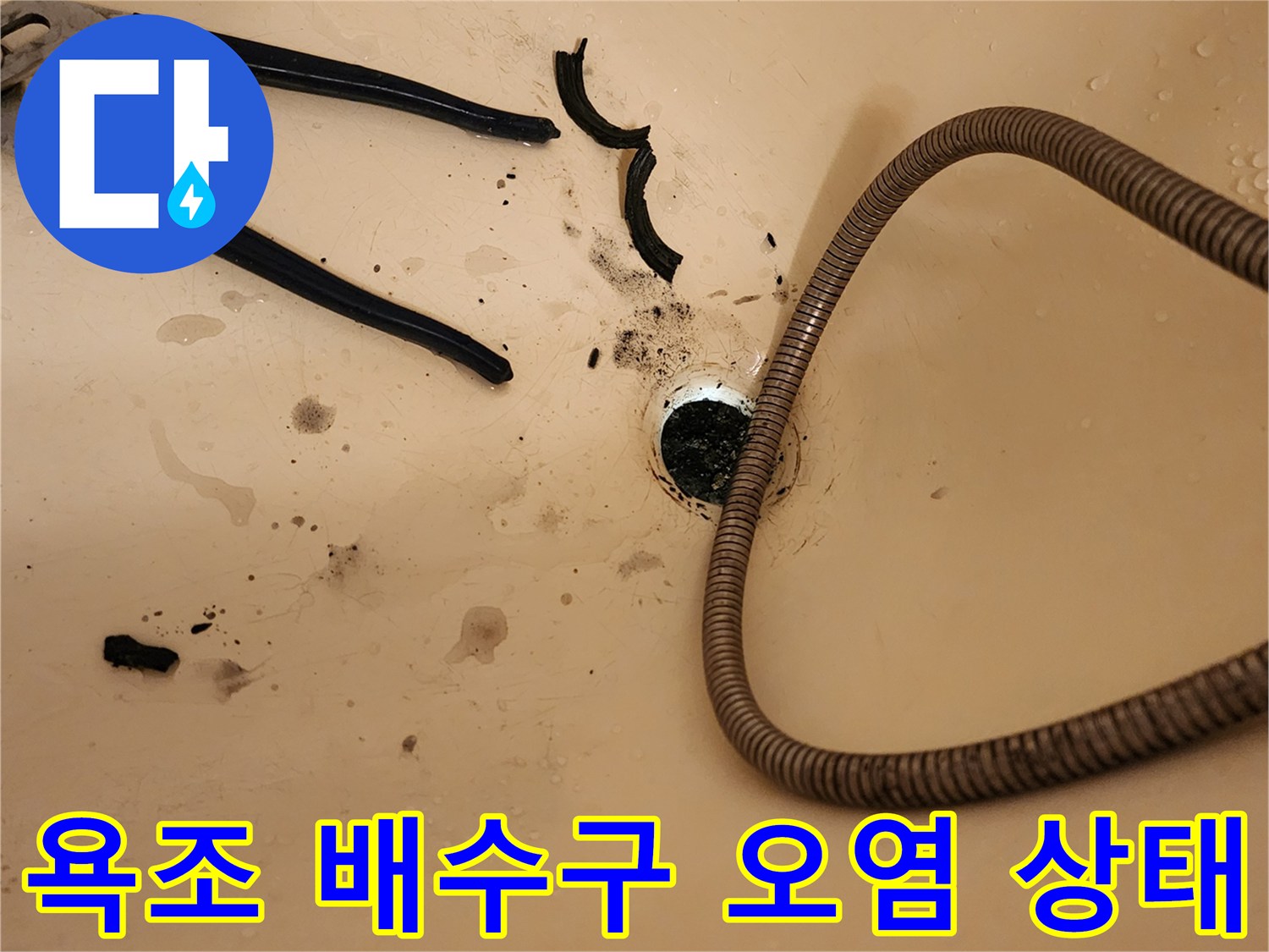 오염된-배수구-주변과-작업을-위해-분리된-배관