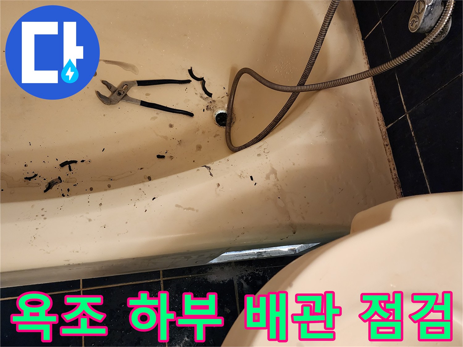 욕조 내부의 노출된 배수구와 펜치 등 작업 도구 모습