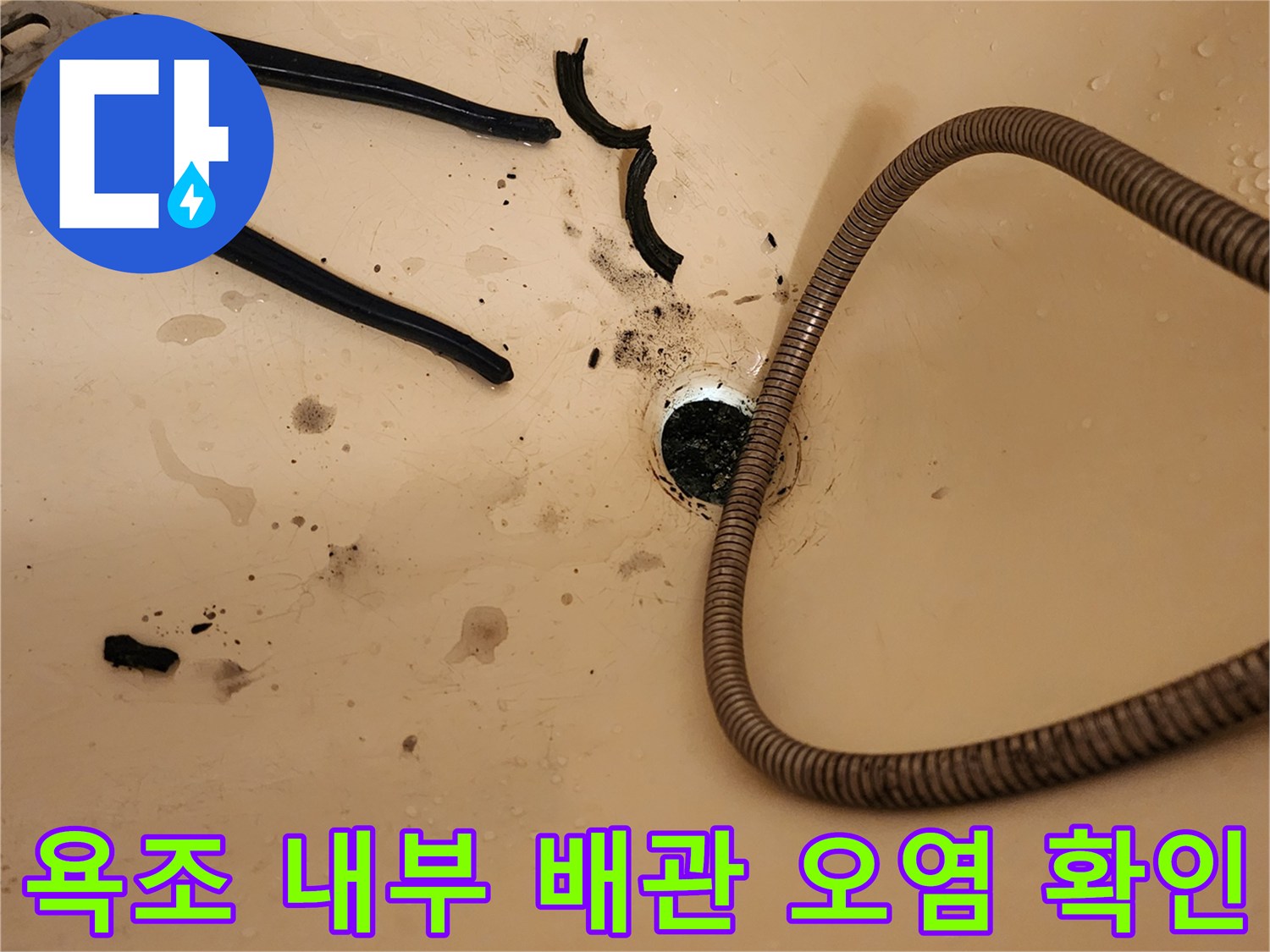 욕조-배수구-입구와-주변에-남아있는-찌꺼기와-물자국