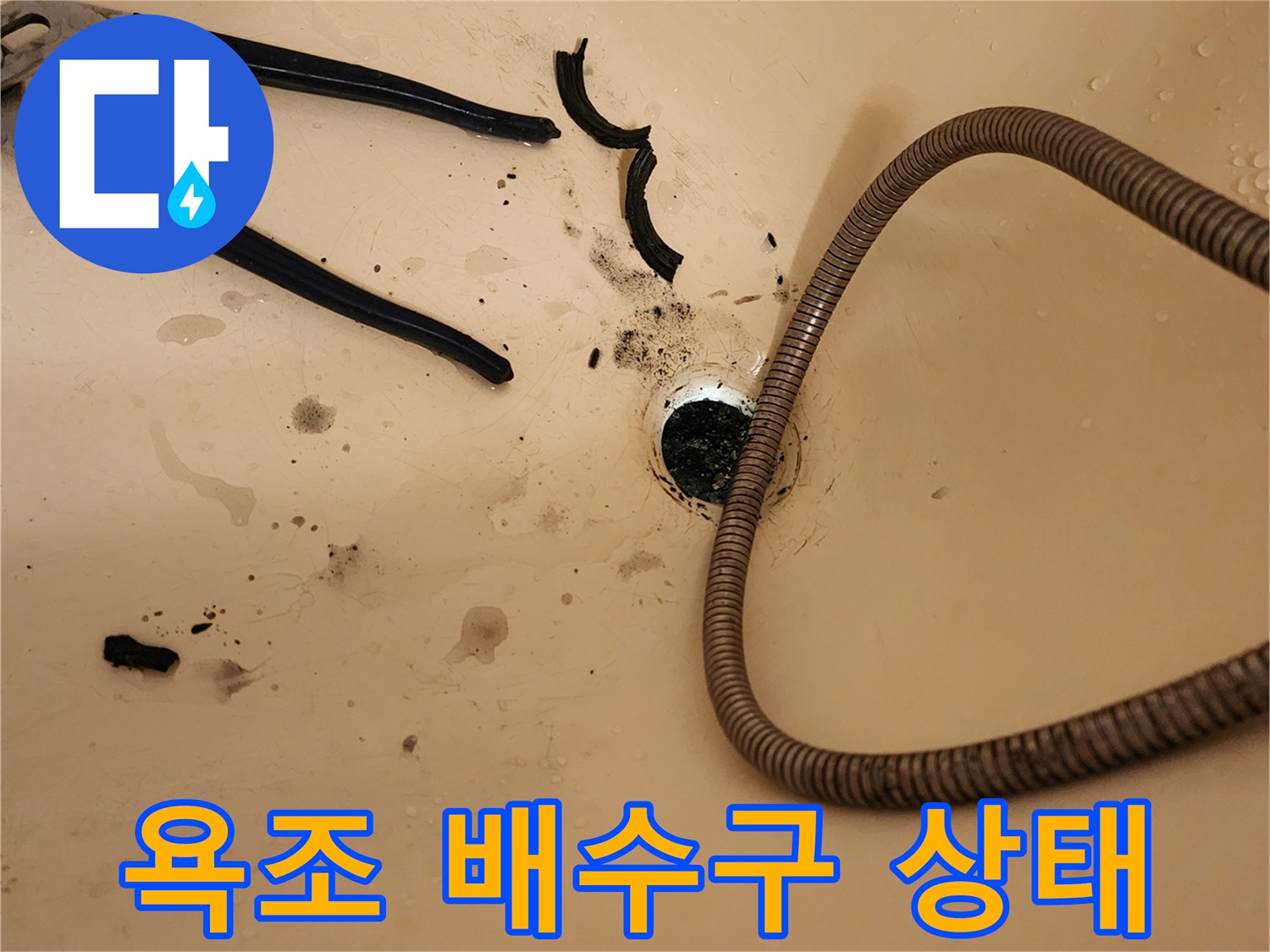 욕조 배수구 주변의 오염과 배관 상태를 점검하는 모습
