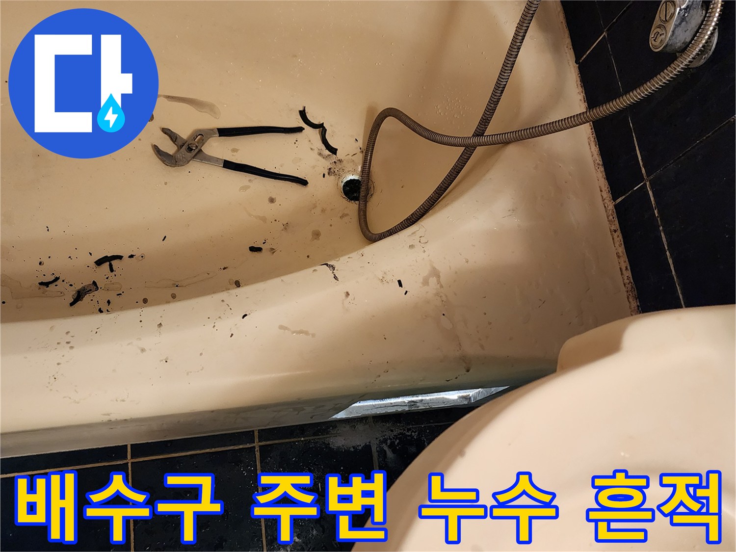 욕조-측면-배수구-주변의-검은색-얼룩-및-오염