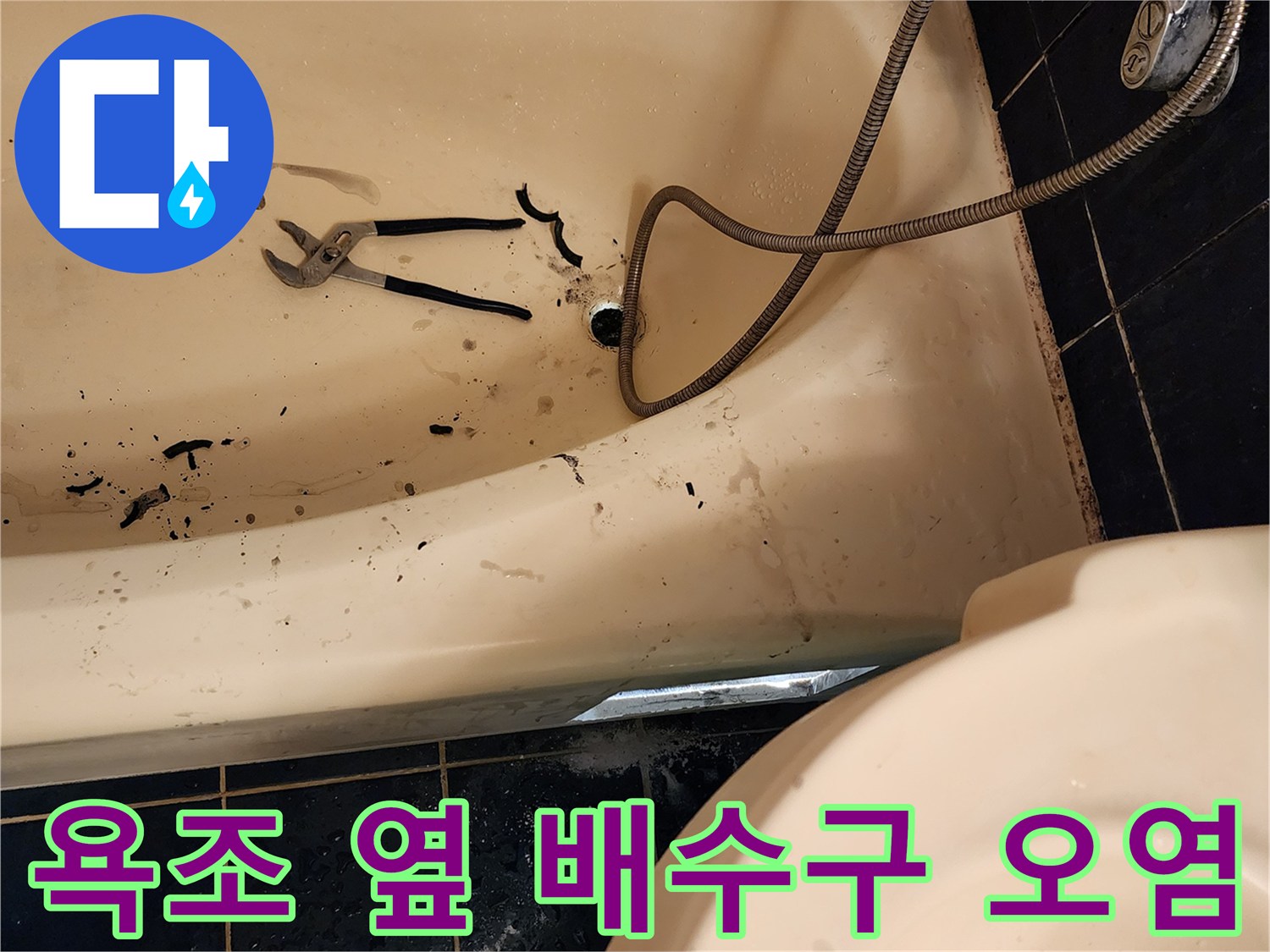 욕조 하부 배관 주변의 검은 얼룩과 공구