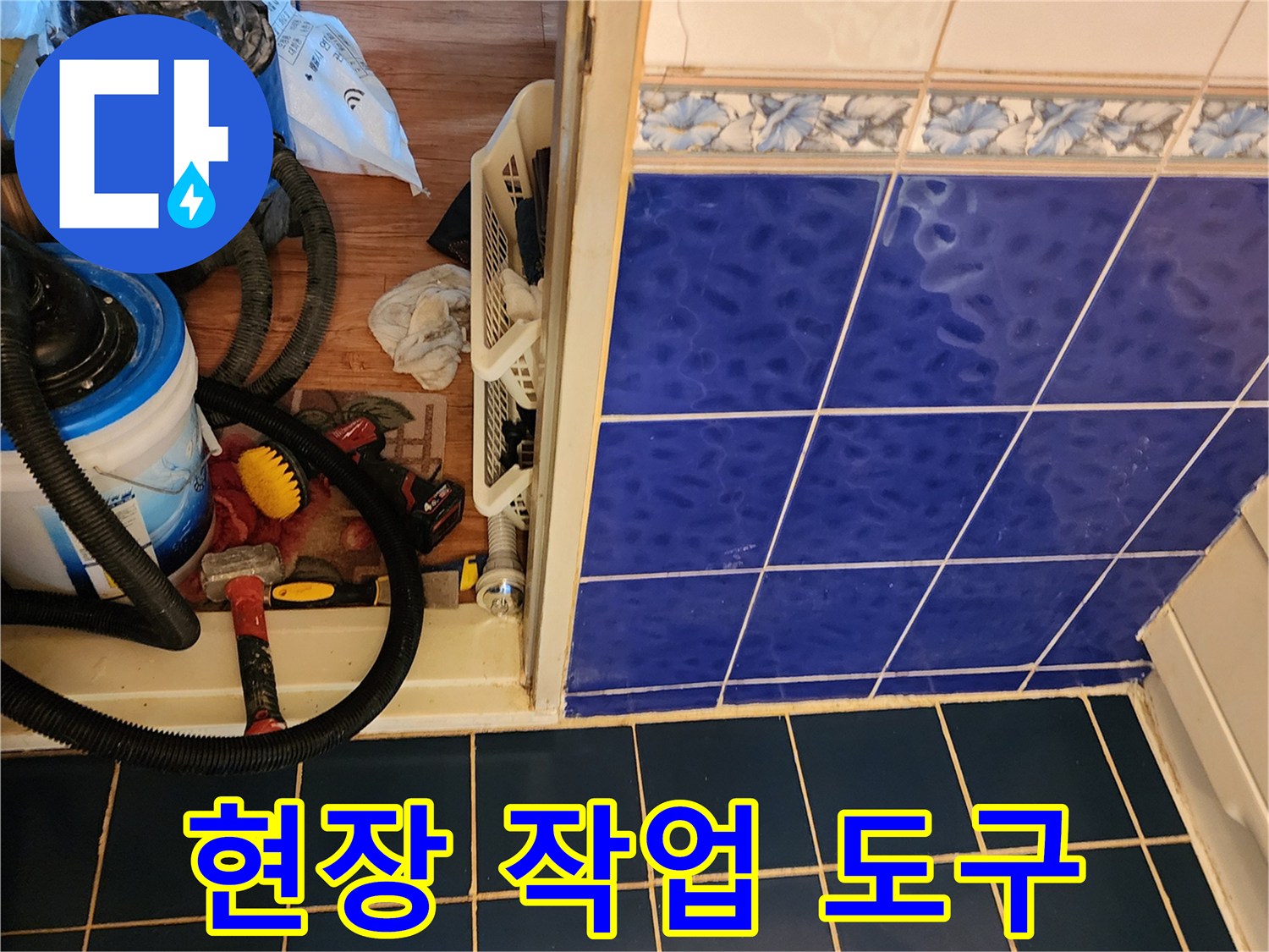 작업을 위해 준비된 파란색 석션기와 각종 브러시 및 호스
