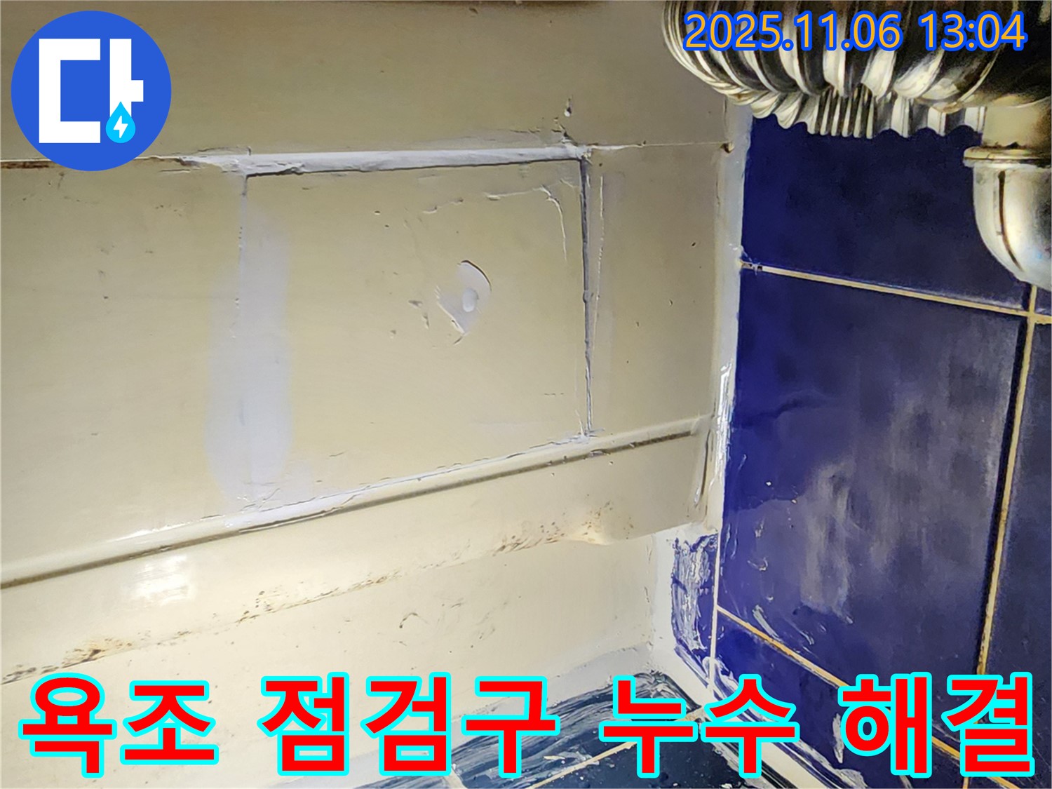 포천 소흘읍 고모리 욕조 점검구 누수 - 꼼꼼한 실리콘 마감으로 누수 해결