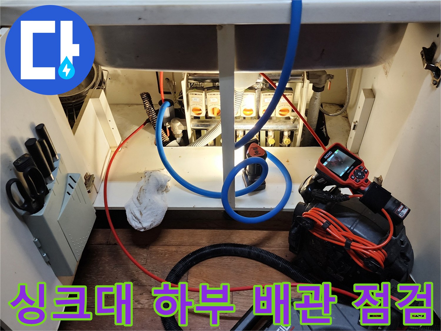 포천 소흘읍 싱크대 하단에서 진행 중인 배관 내시경 점검 작업