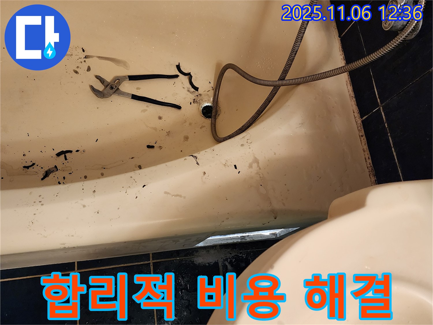 포천시 소흘읍 고모리에서 욕조 막힘을 합리적인 비용으로 해결하는 전문 업체 - 투명한 견적, 확실한 해결!