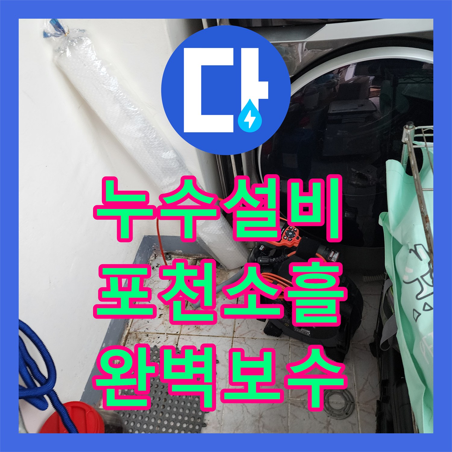 누수설비 주방 싱크대 배관의 미세한 물샘을 공압 테스트로 잡은 포천시 소흘읍
