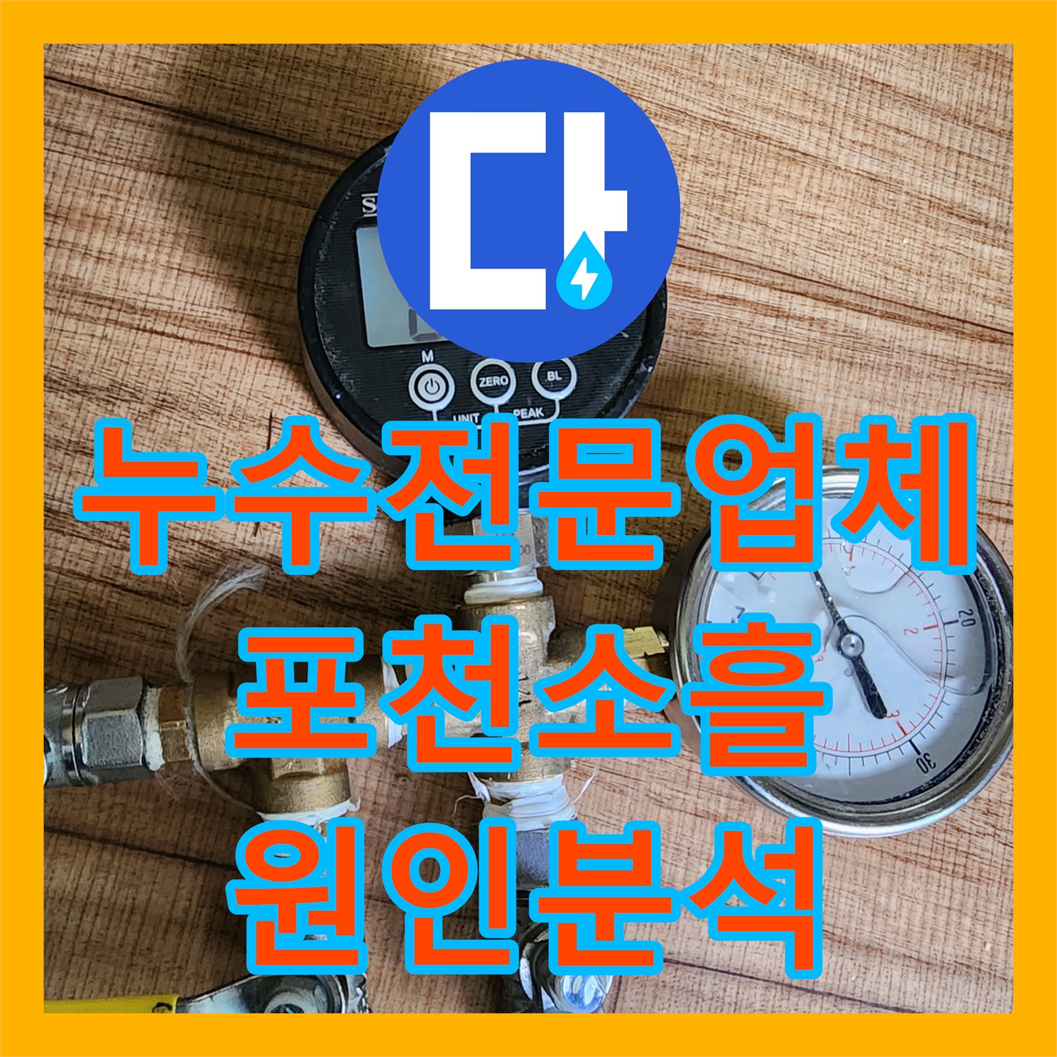 누수전문업체 싱크대 아래 바닥 물샘 원인을 내시경으로 분석하고 보수한 포천시 소흘읍