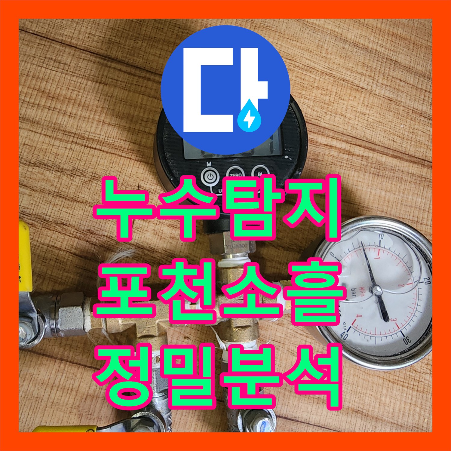 누수탐지 싱크대 하단 배관의 미세한 물샘 지점을 정밀하게 찾아낸 포천시 소흘읍