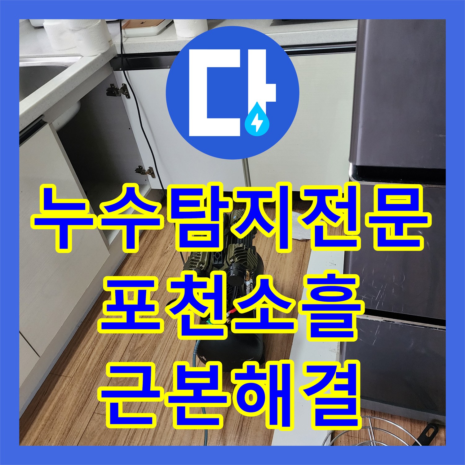누수탐지전문 싱크대 밑 물샘 원인을 정밀 내시경으로 분석하고 보수한 후기 경기도 포천시 소흘읍