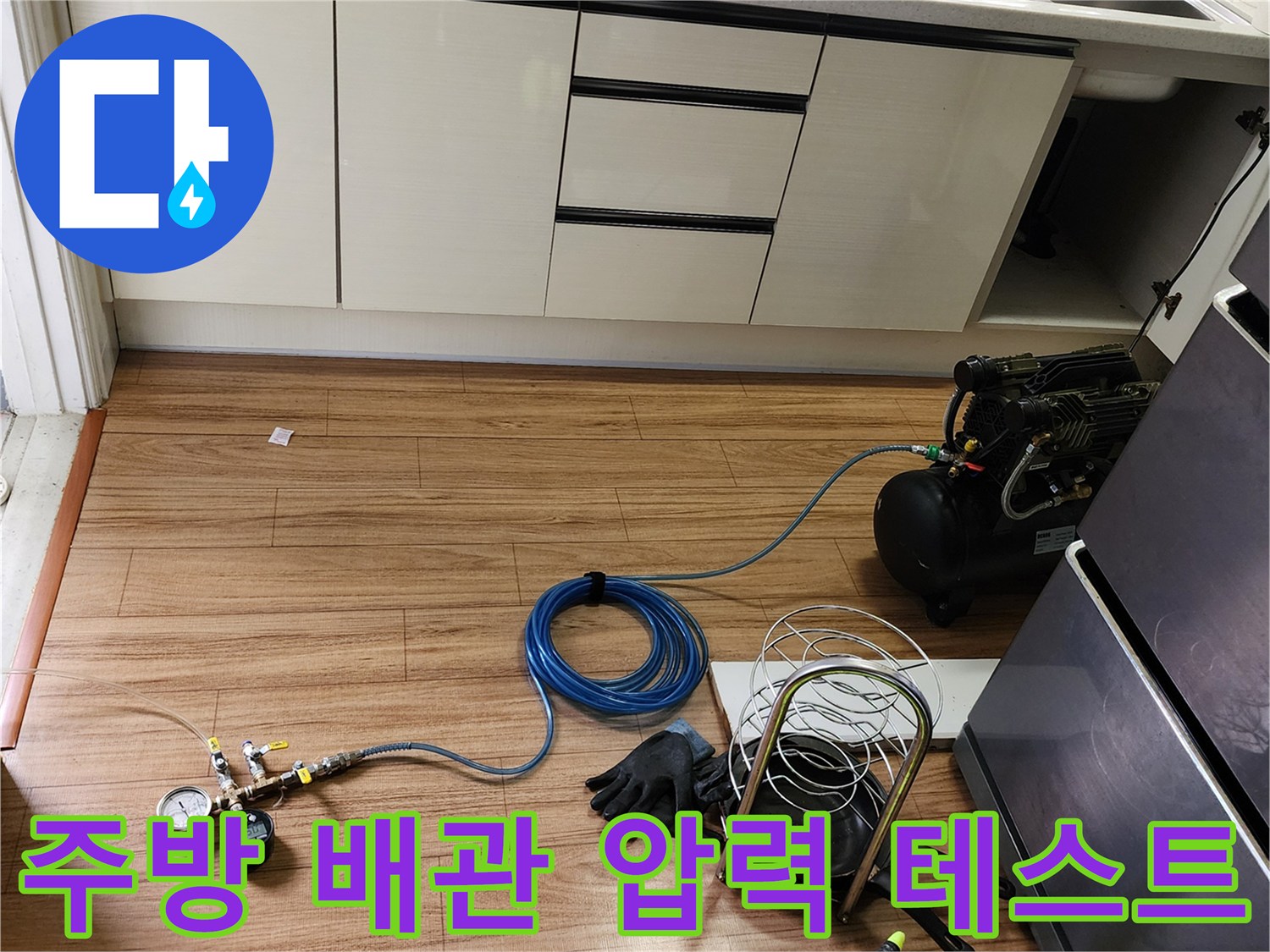 싱크대 하부장 아래-배관 공압 테스트를 위한 장비 세팅