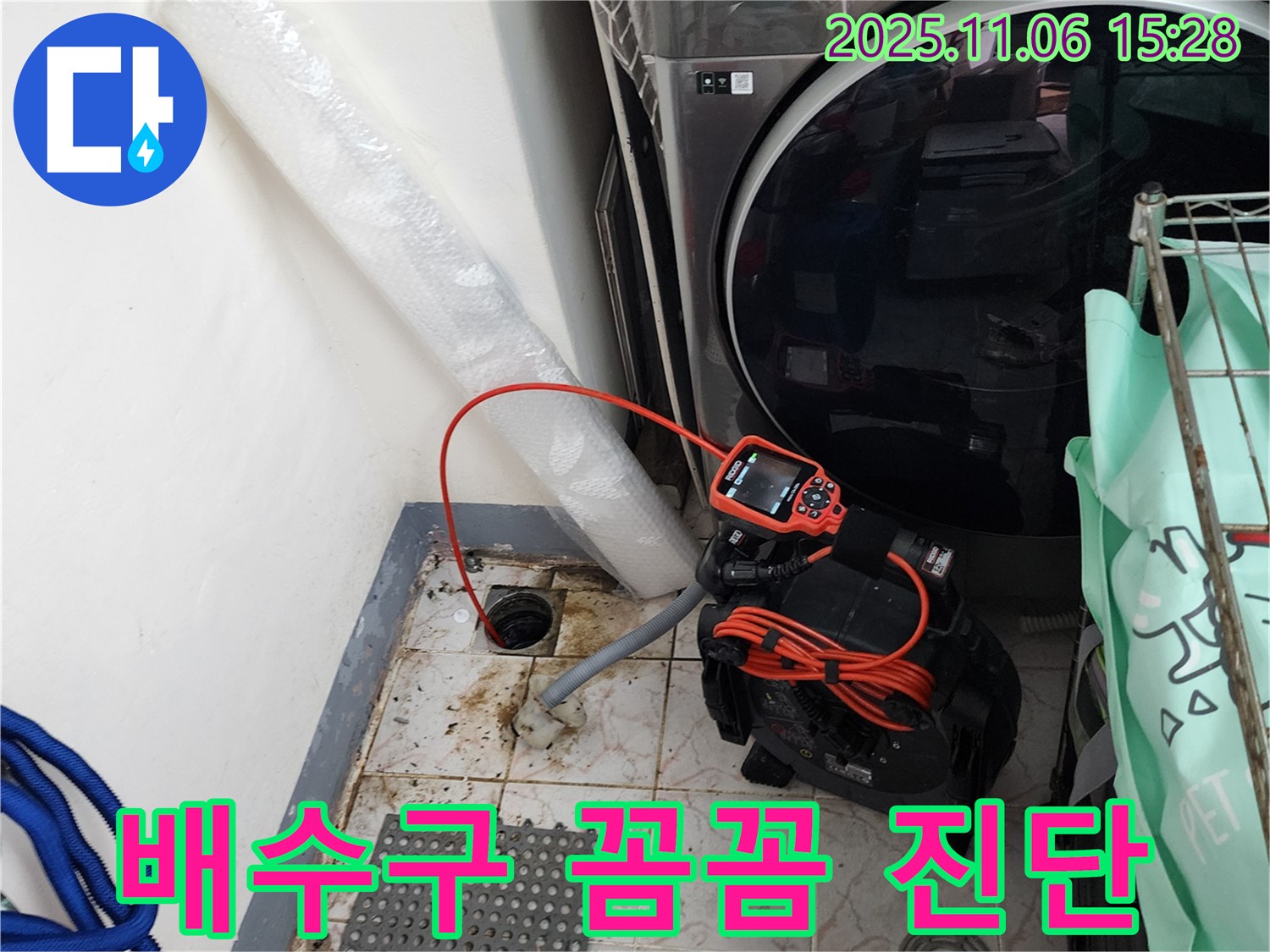 포천 소흘읍 세탁실 배수구 막힘 - 내시경으로 꼼꼼하게 진단하고 해결합니다.