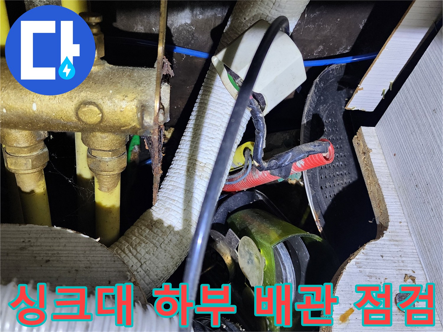 포천 소흘읍 싱크대 아래 배관 연결 부위와 전선 상태를 확인하는 모습