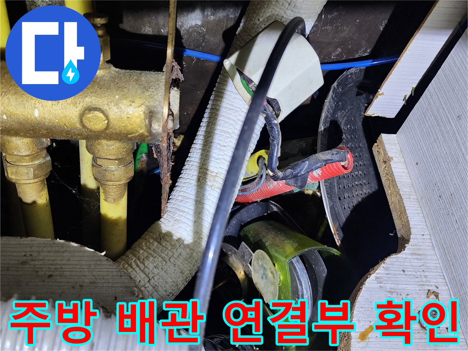황동 급수관과 흰색 주름관 주변의 누수 여부를 점검하는 모습