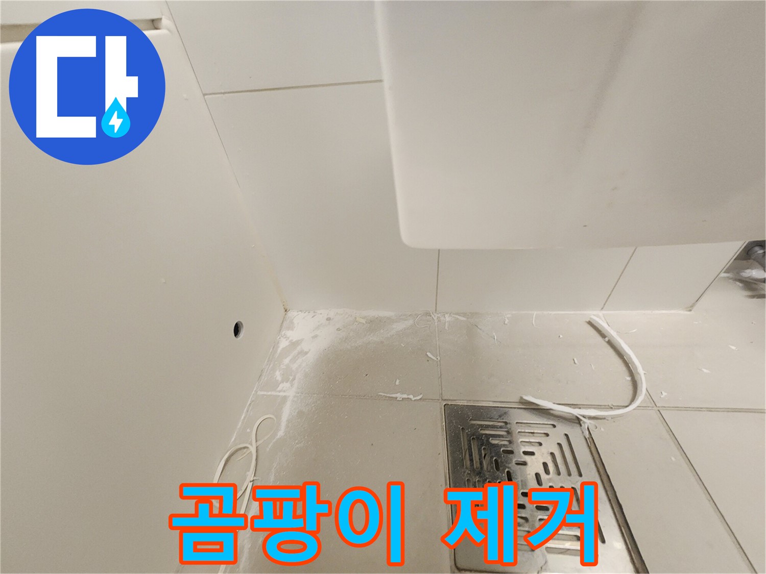 경기 김포시 사우동 누수 - 배수구 주변 곰팡이 제거 작업