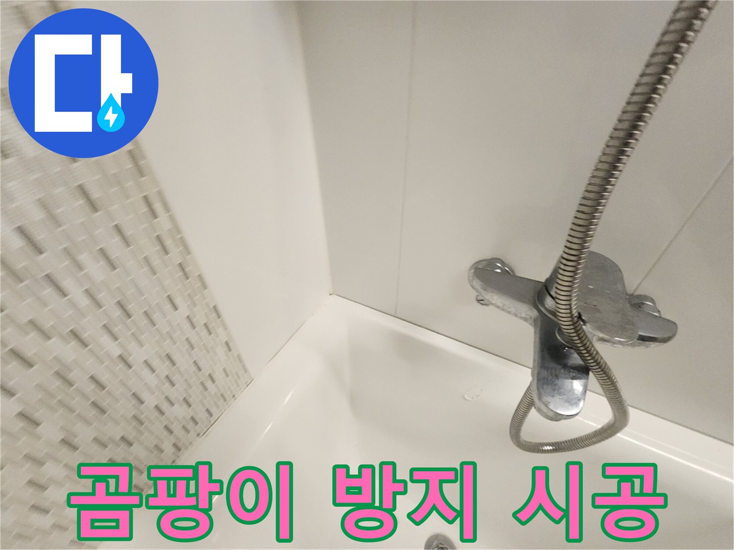 곰팡이 방지 실리콘 - 깨끗한 욕조 유지