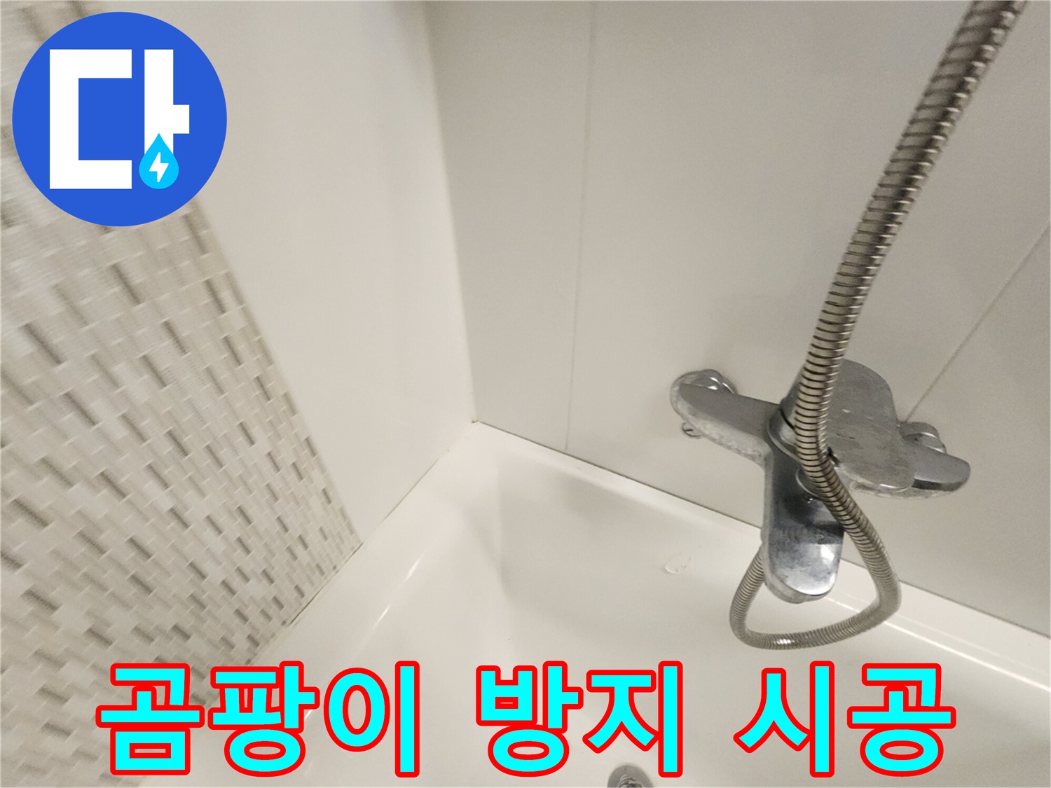 곰팡이 제거 후 곰팡이 방지 시공 - 깨끗한 욕실