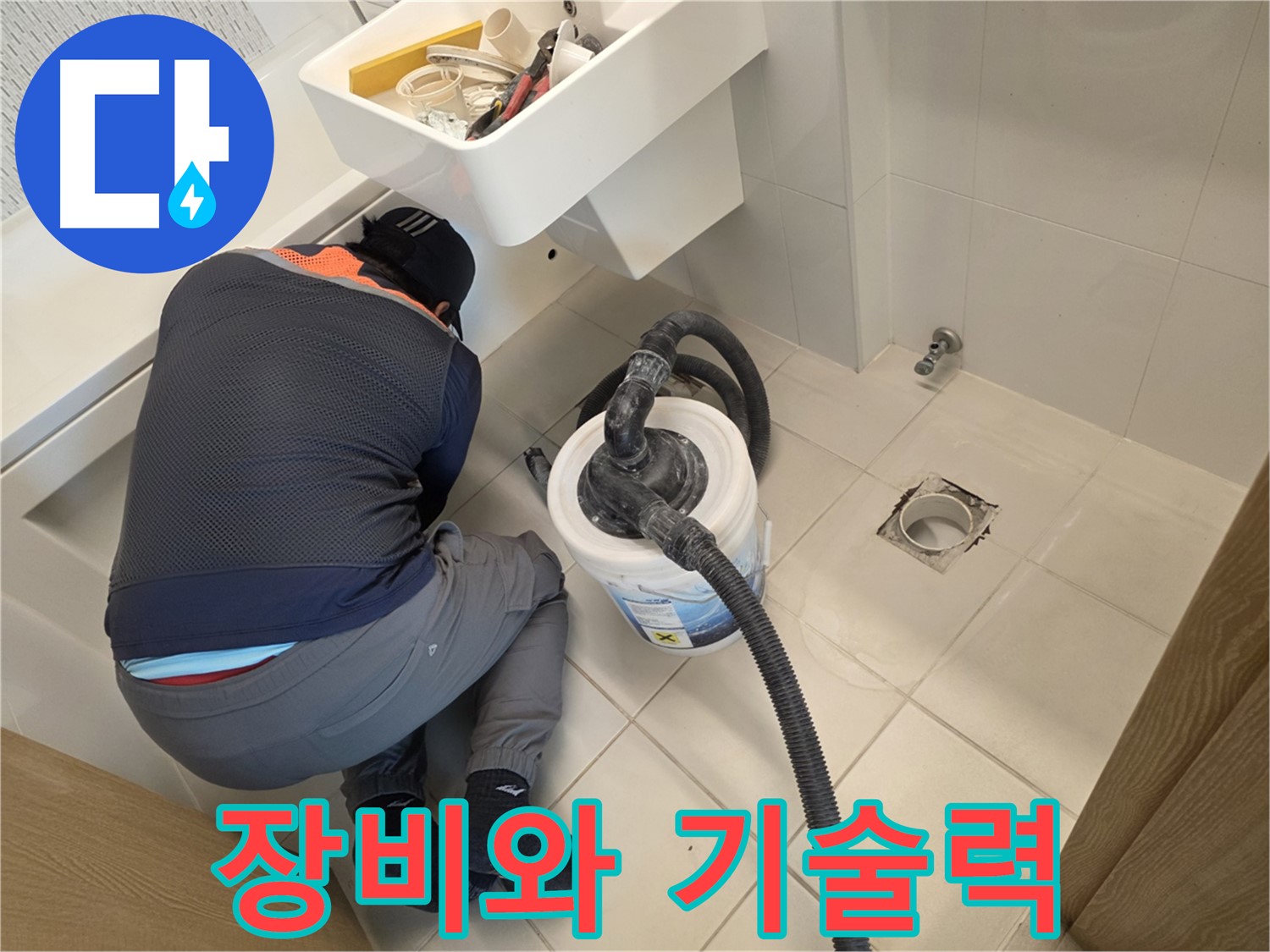 김포 누수 - 완벽한 장비와 기술력으로 누수 해결